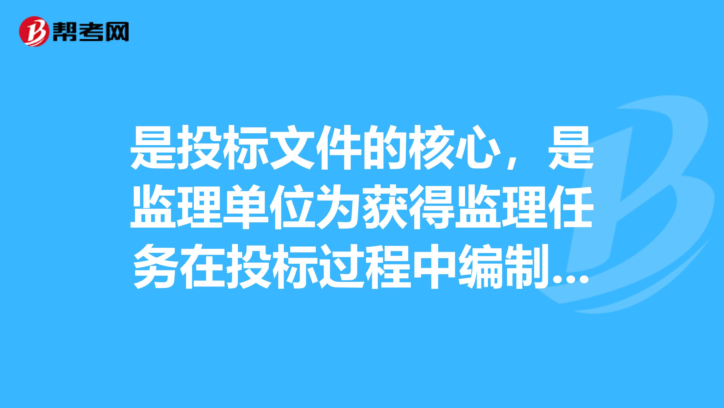 是投标文件的核心，是监理单位为获得监理任务在投标过程中编制的项目监理方案性文件。