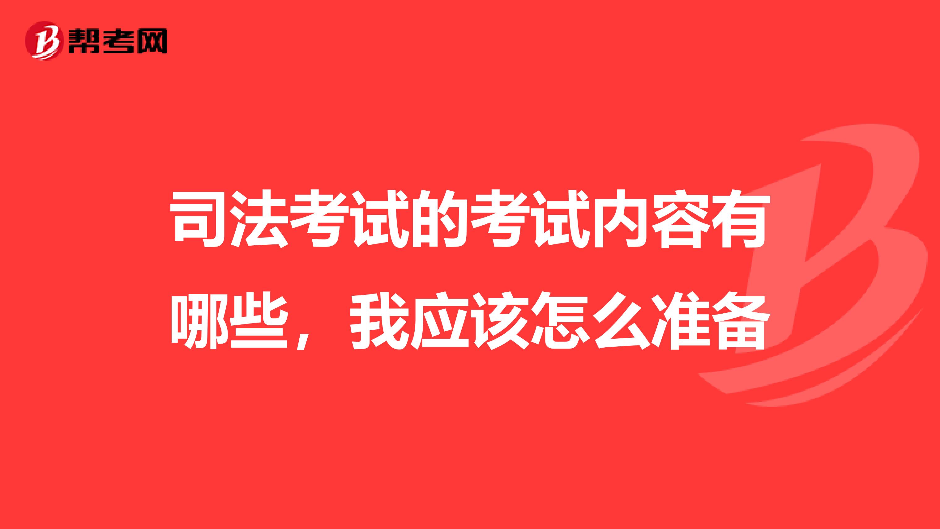 司法考试的考试内容有哪些,我应该怎么准备