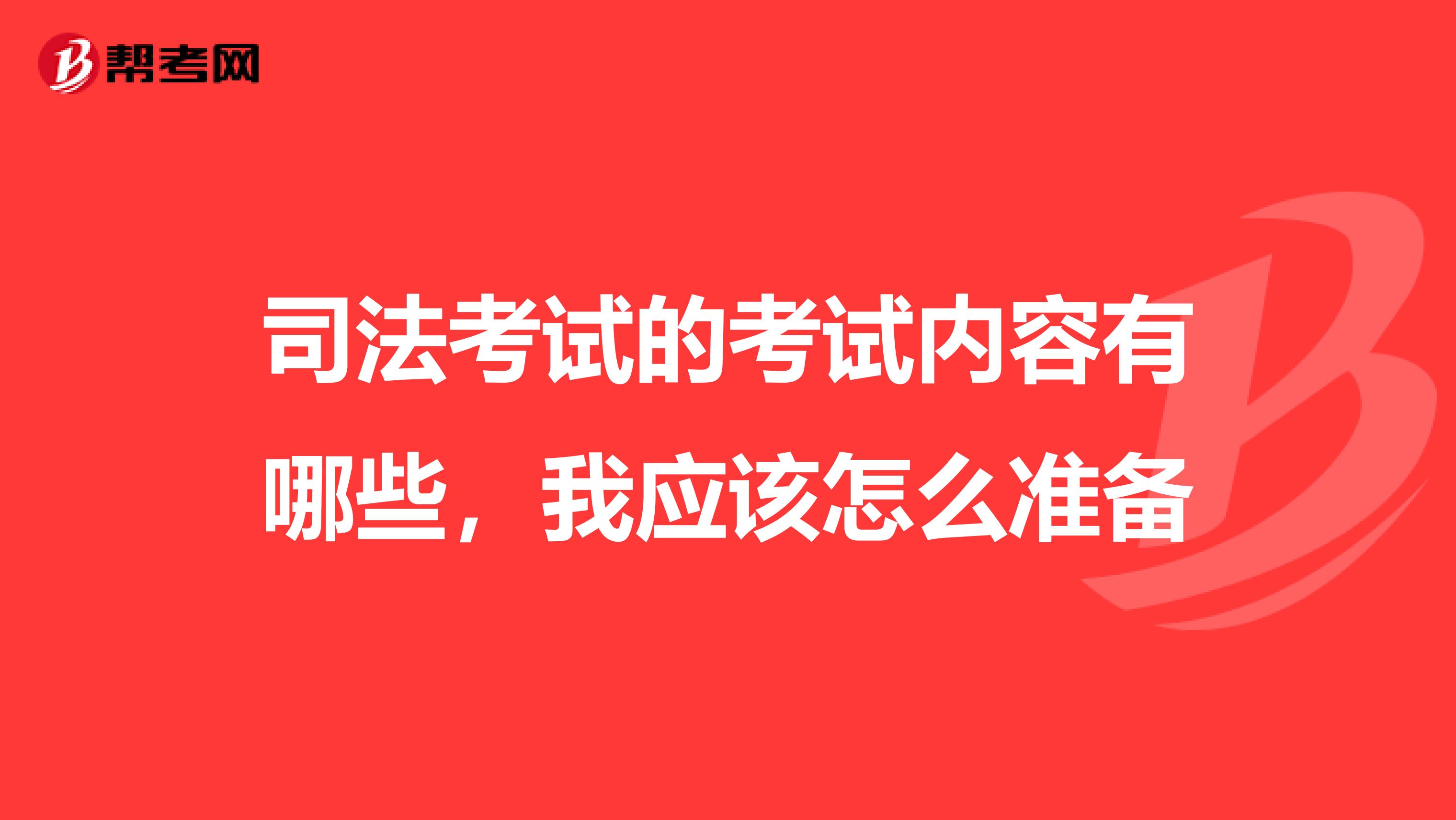 司法考试的考试内容有哪些，我应该怎么准备