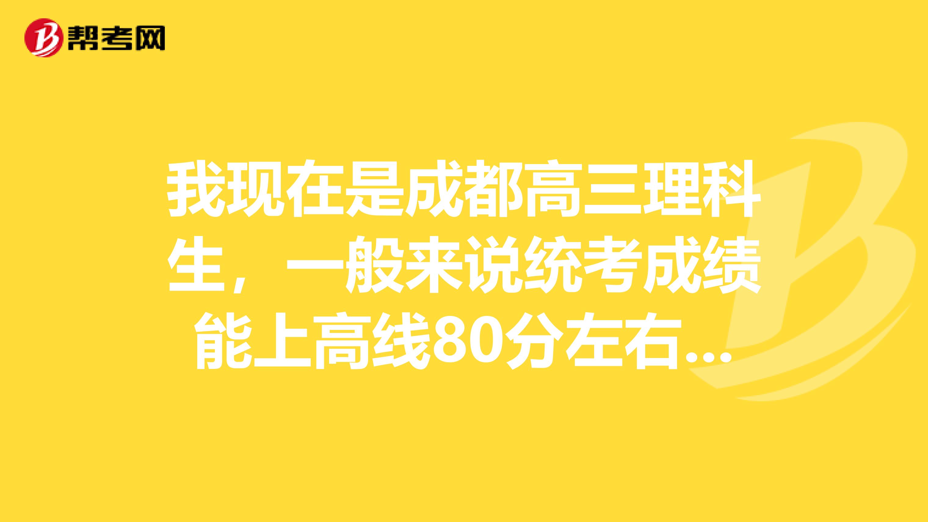 我现在是成都高三理科生,一般来说统考成绩能上高线80分左右,没有啥偏科的情况,理科女生大学适合报考什么专业?