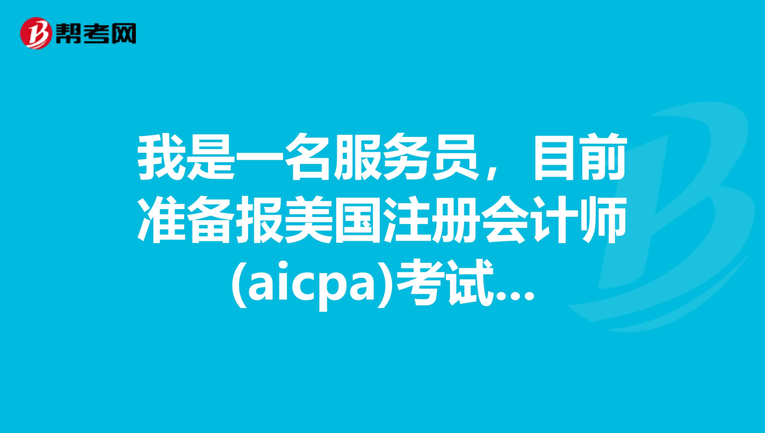 我是一名服务员,目前准备报美国注册会计师(aicpa)考试,请问这个证就业前景如何?
