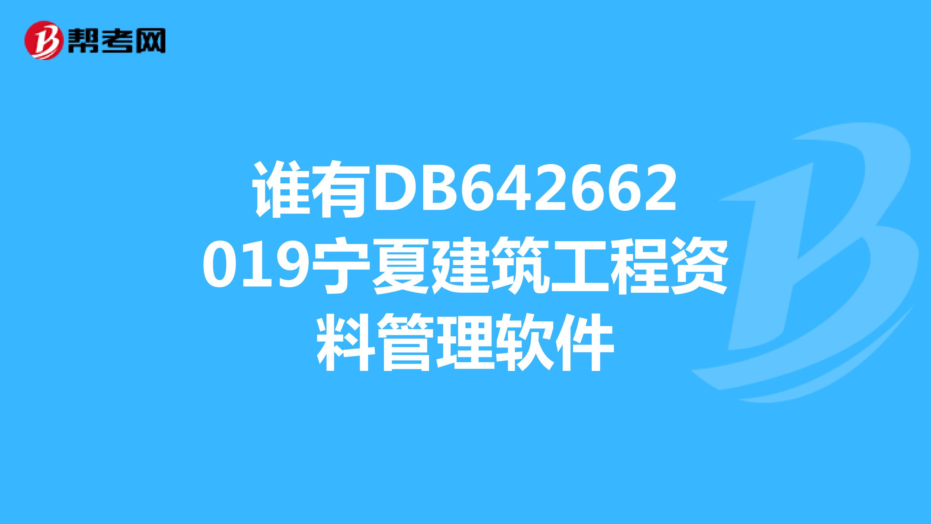 谁有DB642662019宁夏建筑工程资料管理软件