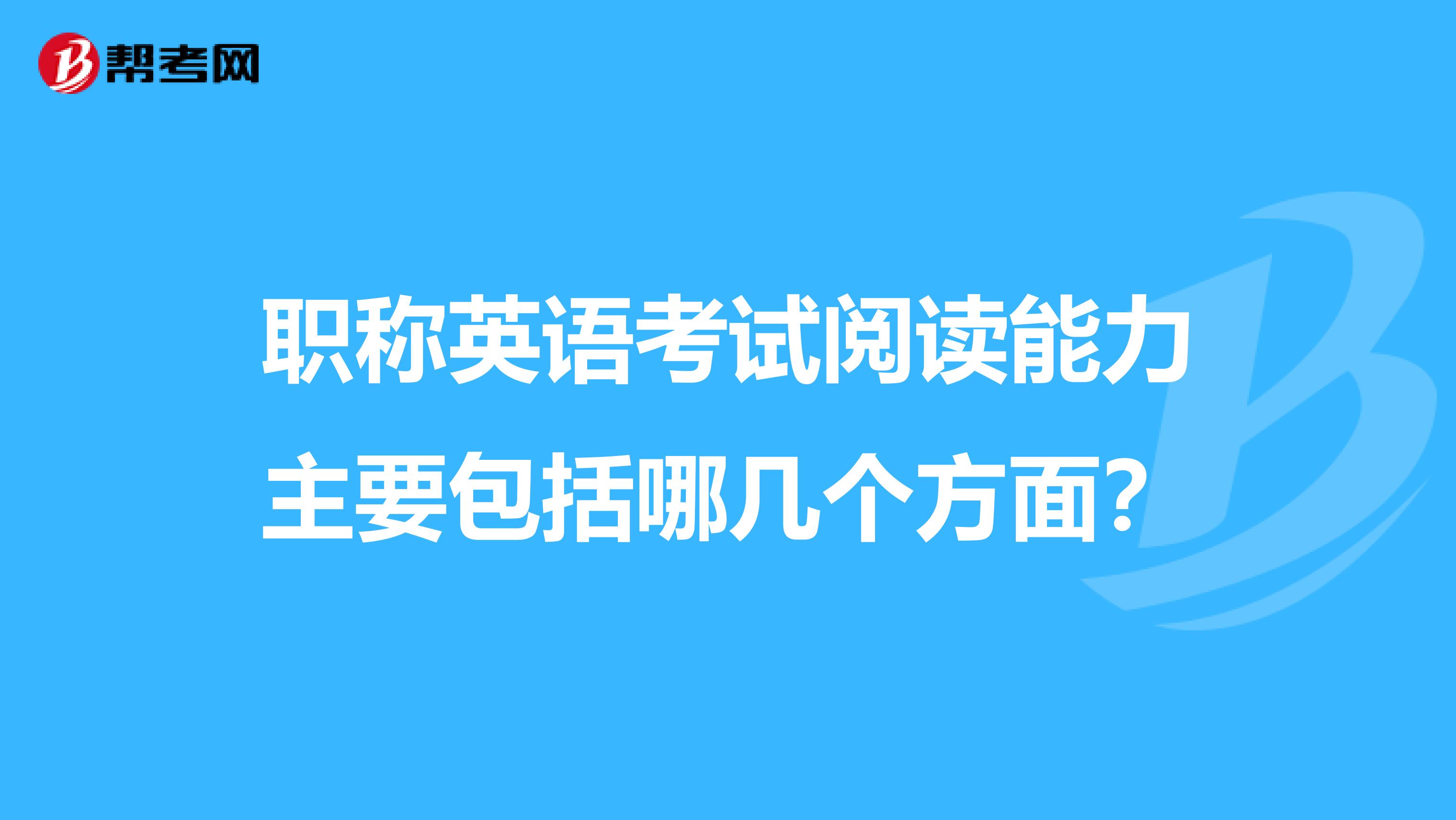 职称英语考试阅读能力主要包括哪几个方面？