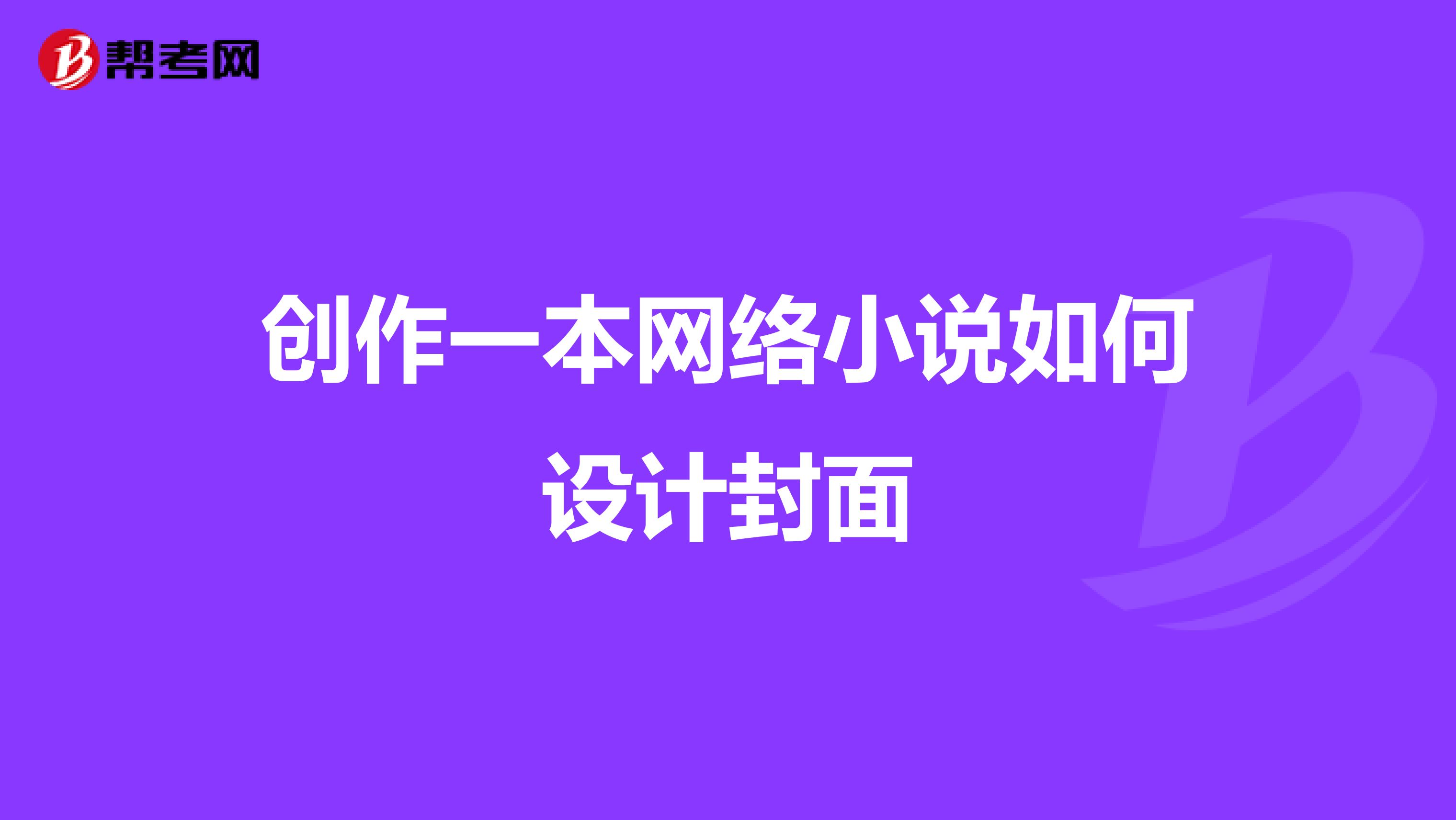 创作一本网络小说如何设计封面