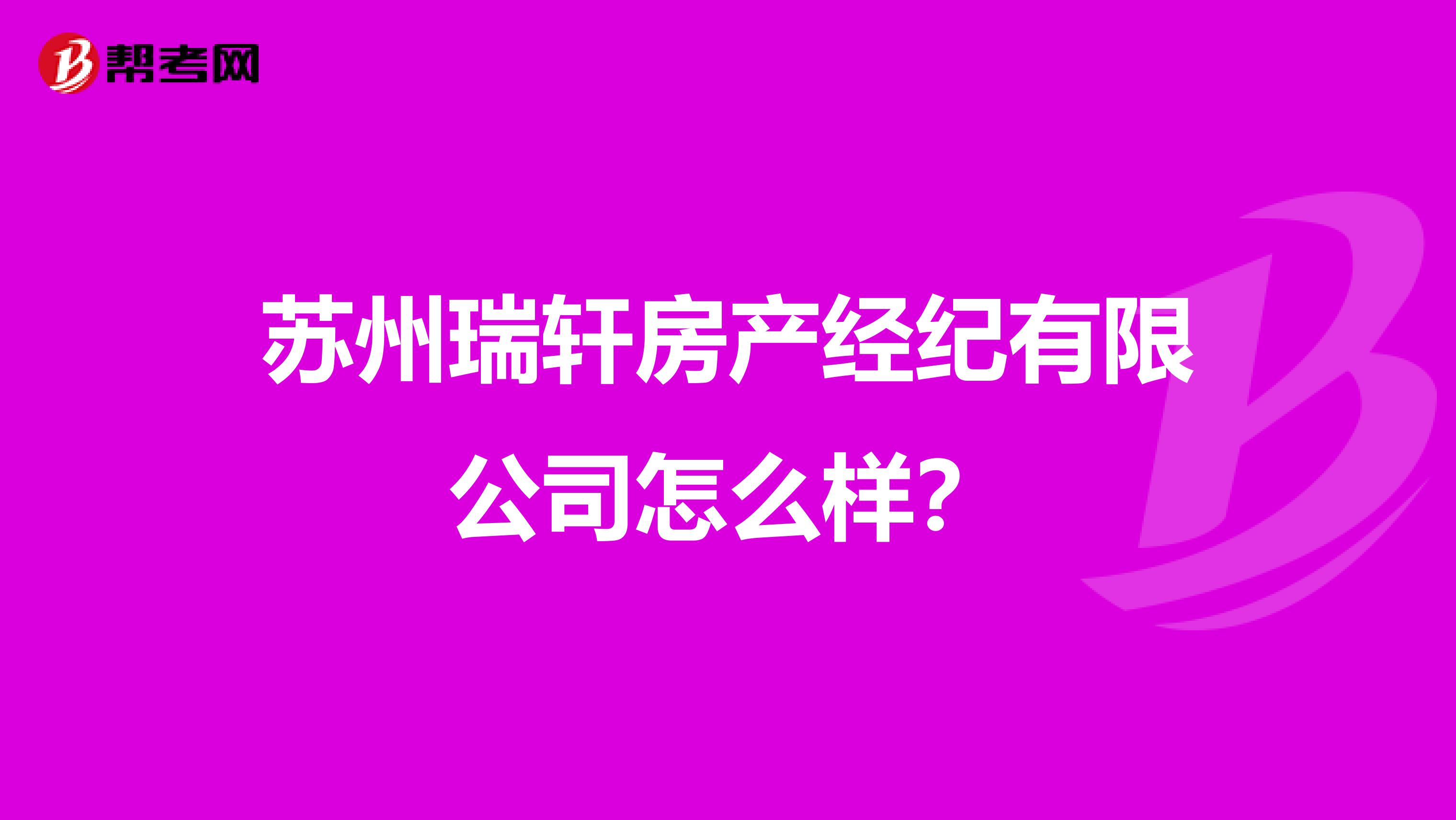 苏州瑞轩房产经纪有限公司怎么样？