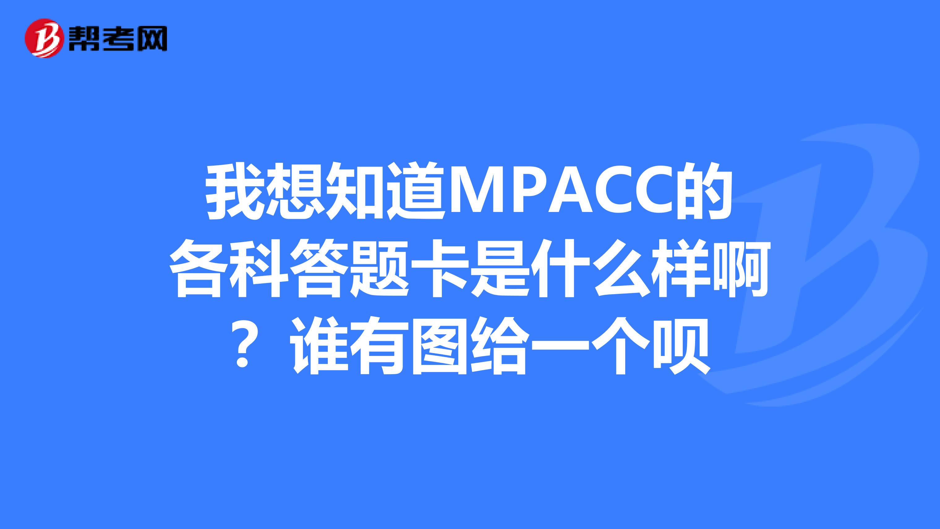 我想知道MPACC的各科答题卡是什么样啊?谁有图给一个呗
