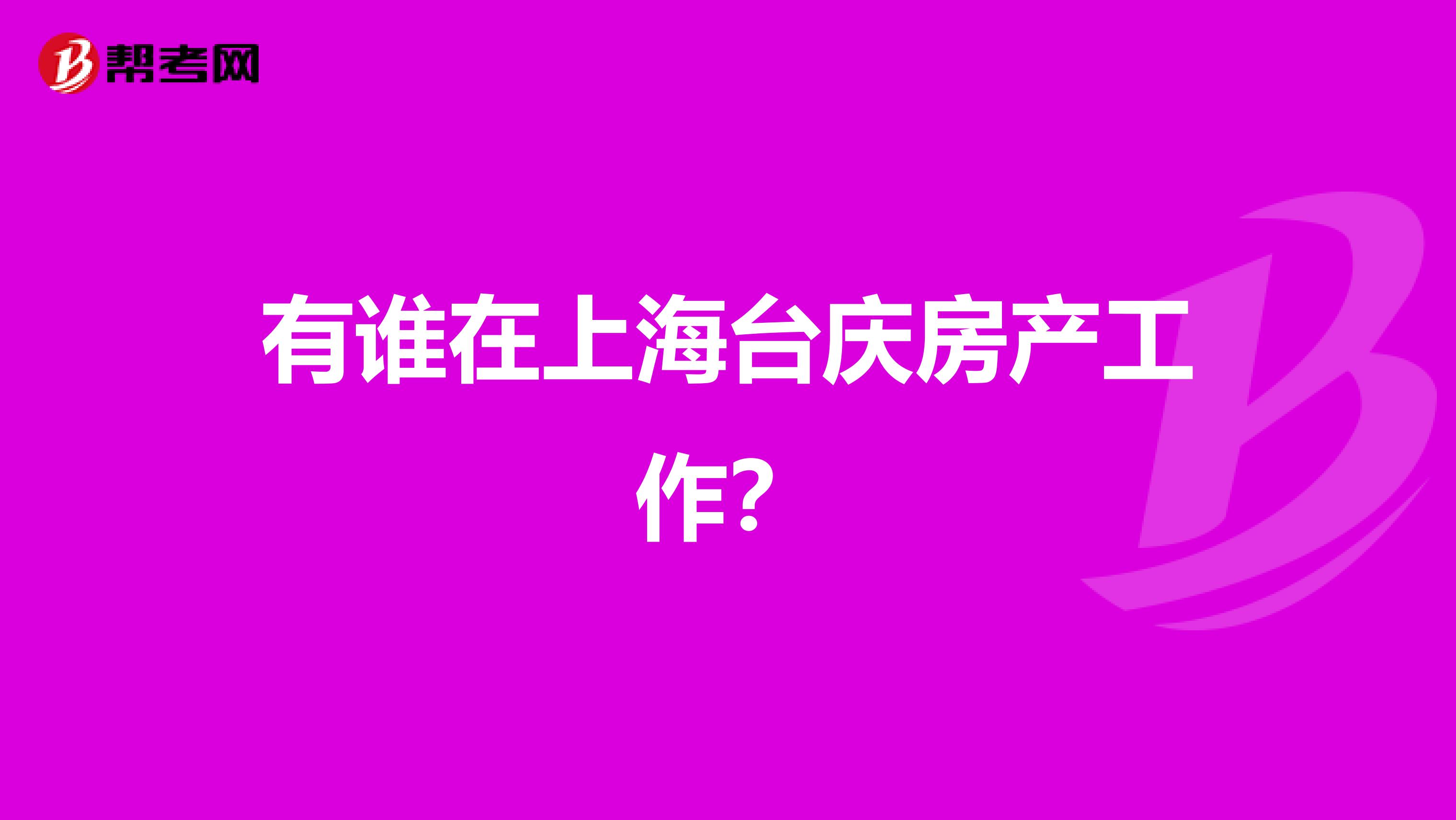 有谁在上海台庆房产工作?