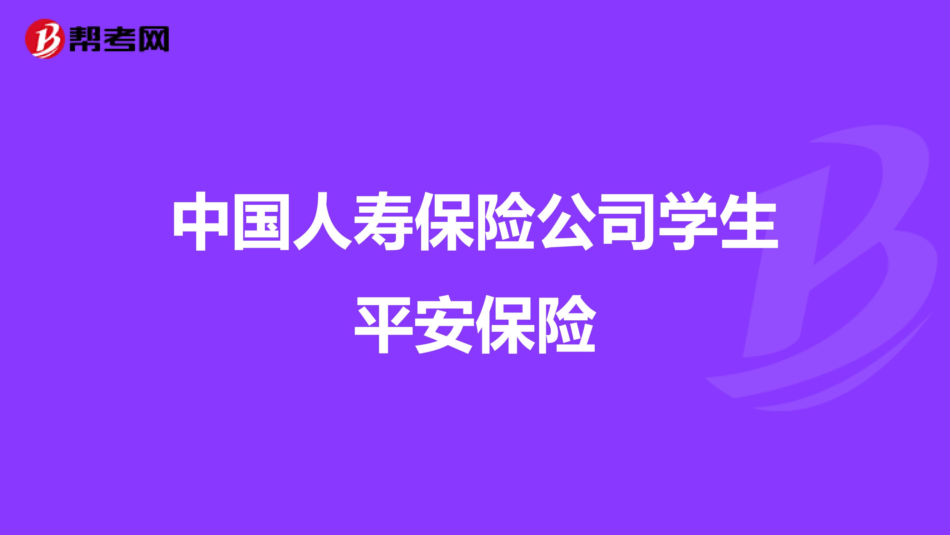 中国人寿保险公司学生平安保险