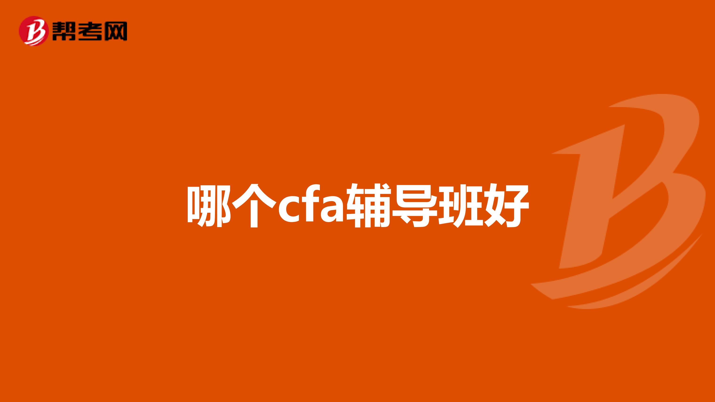 哪个cfa辅导班好
