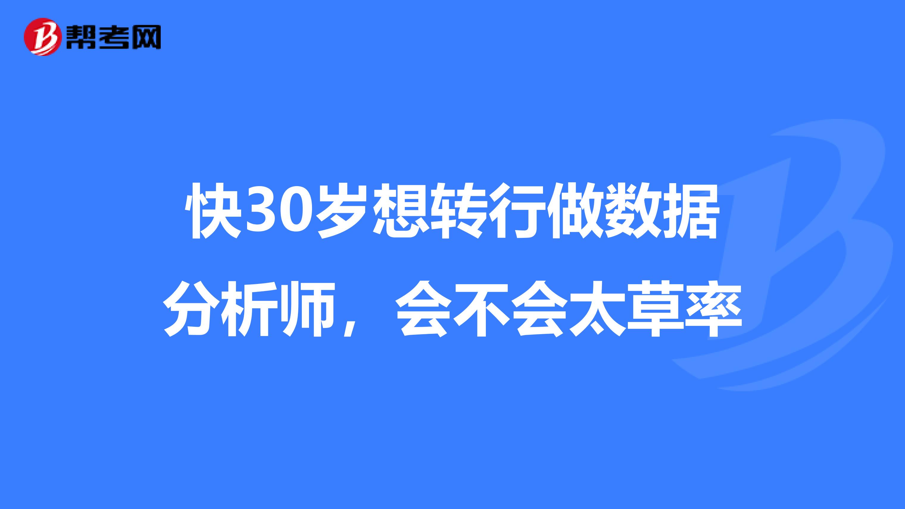 快30岁想转行做数据分析师,会不会太草率