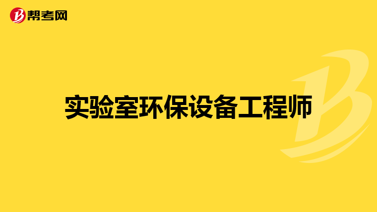 实验室环保设备工程师