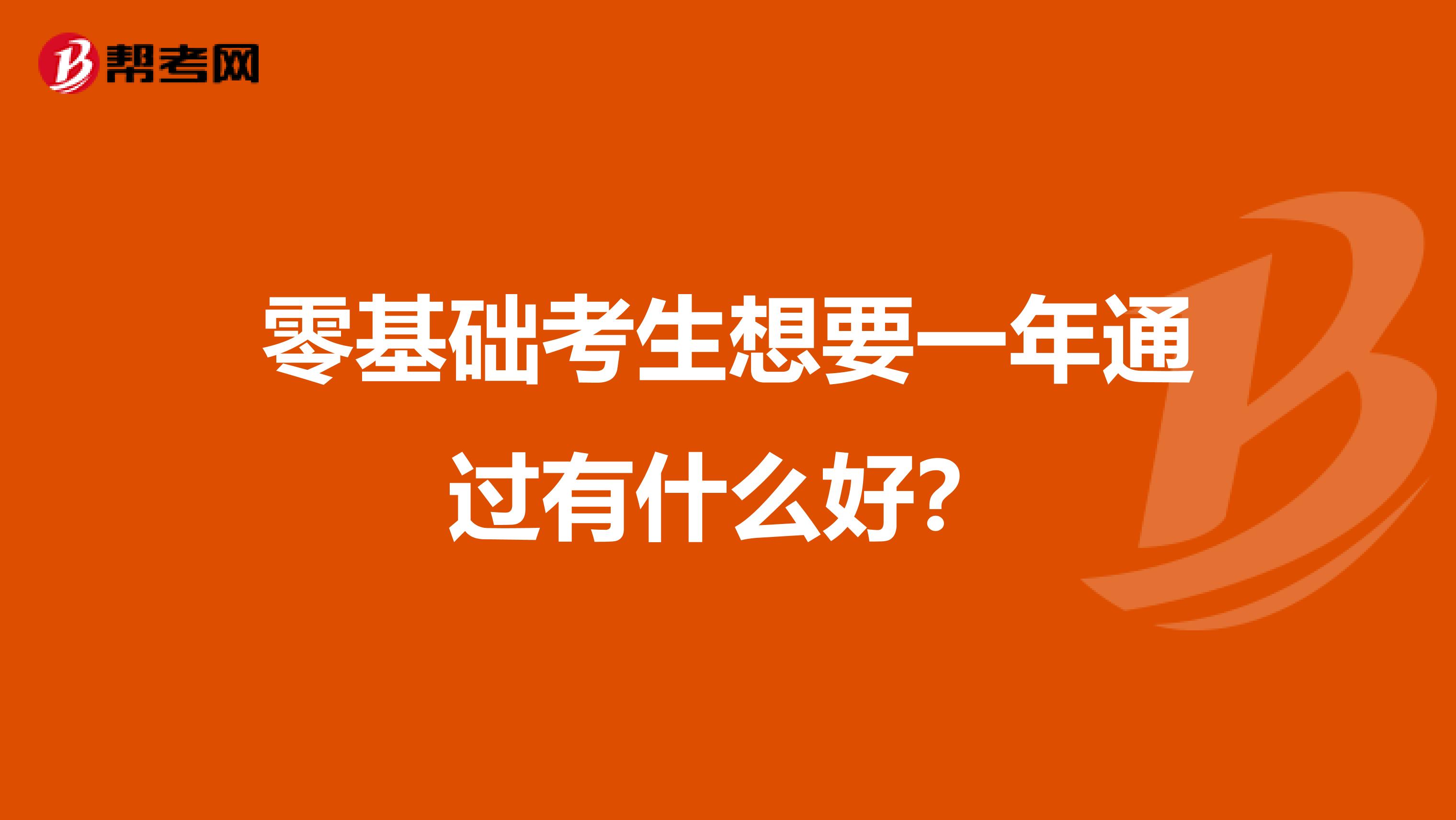 零基础考生想要一年通过有什么好?