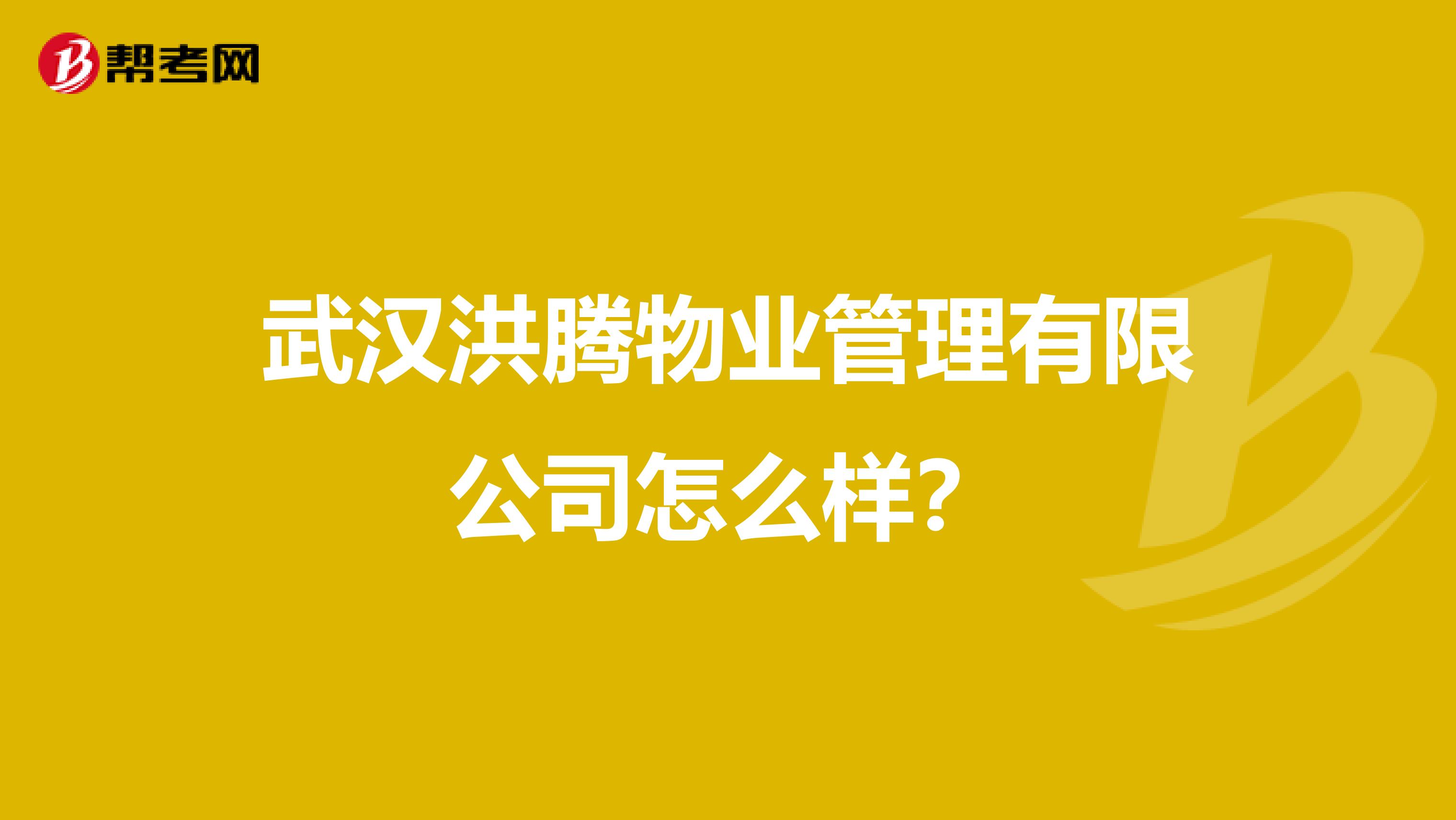 武汉洪腾物业管理有限公司怎么样？