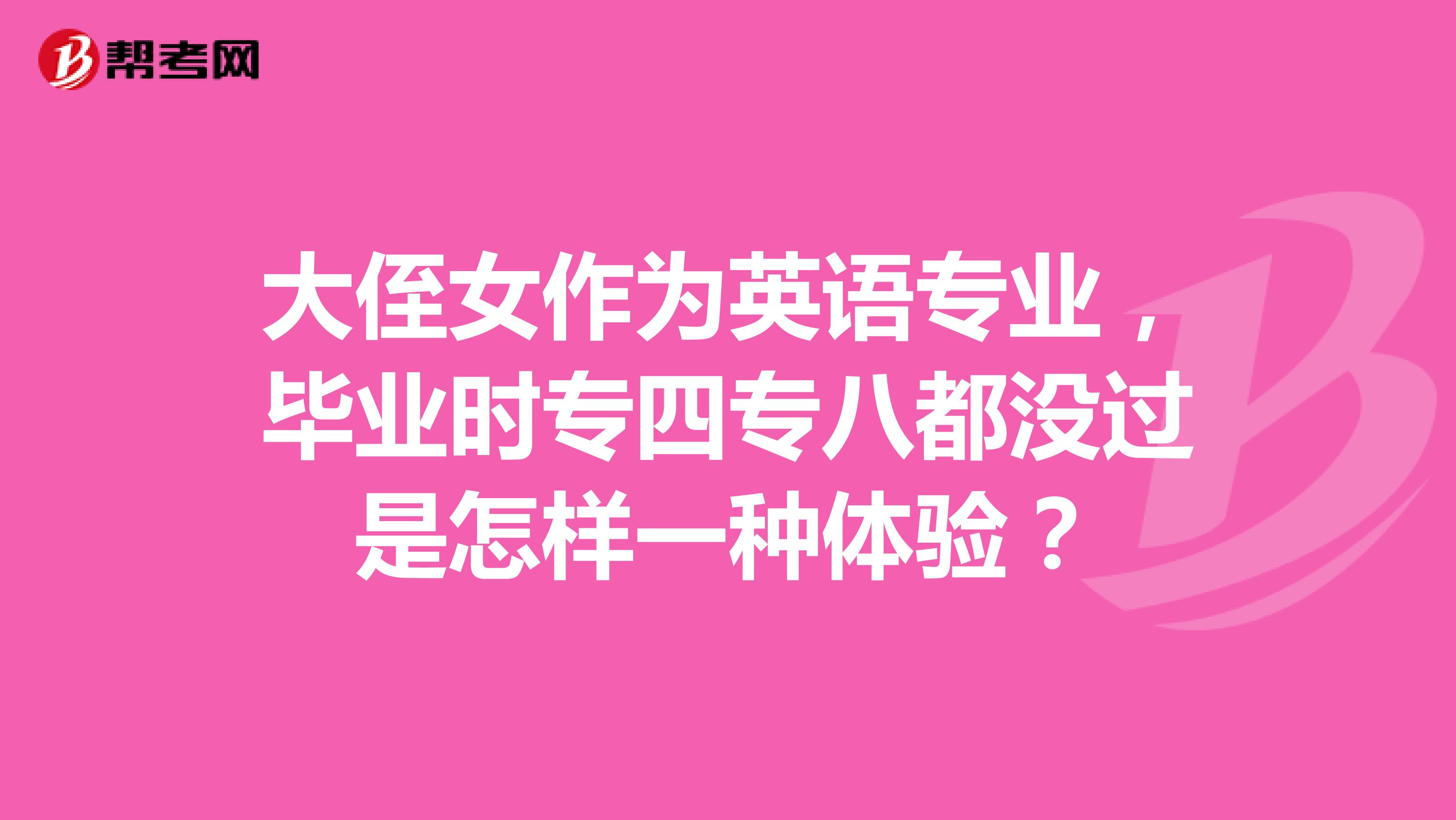 大侄女作为英语专业,毕业时专四专八都没过是怎样一种体验?
