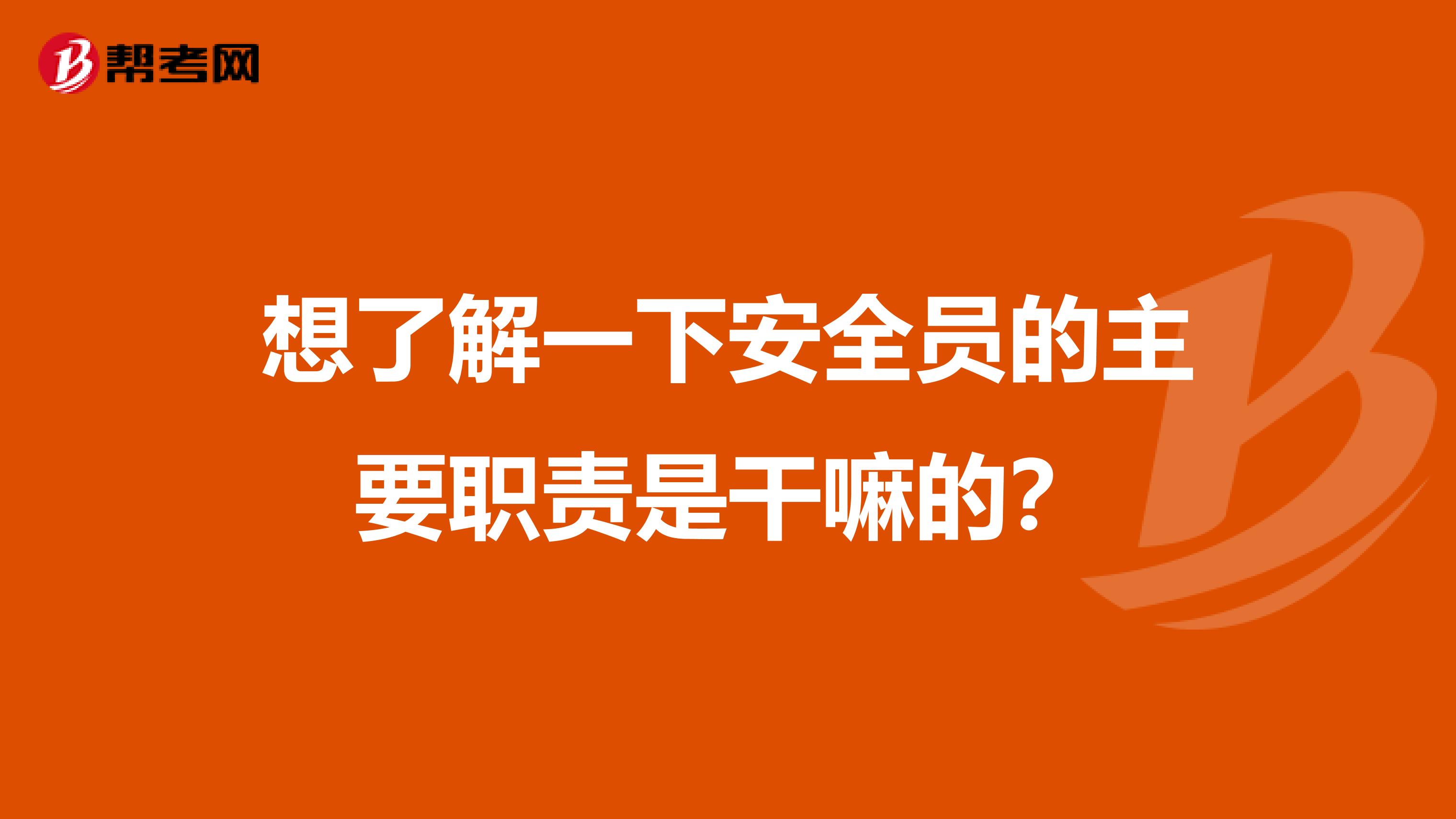 想了解一下安全员的主要职责是干嘛的？