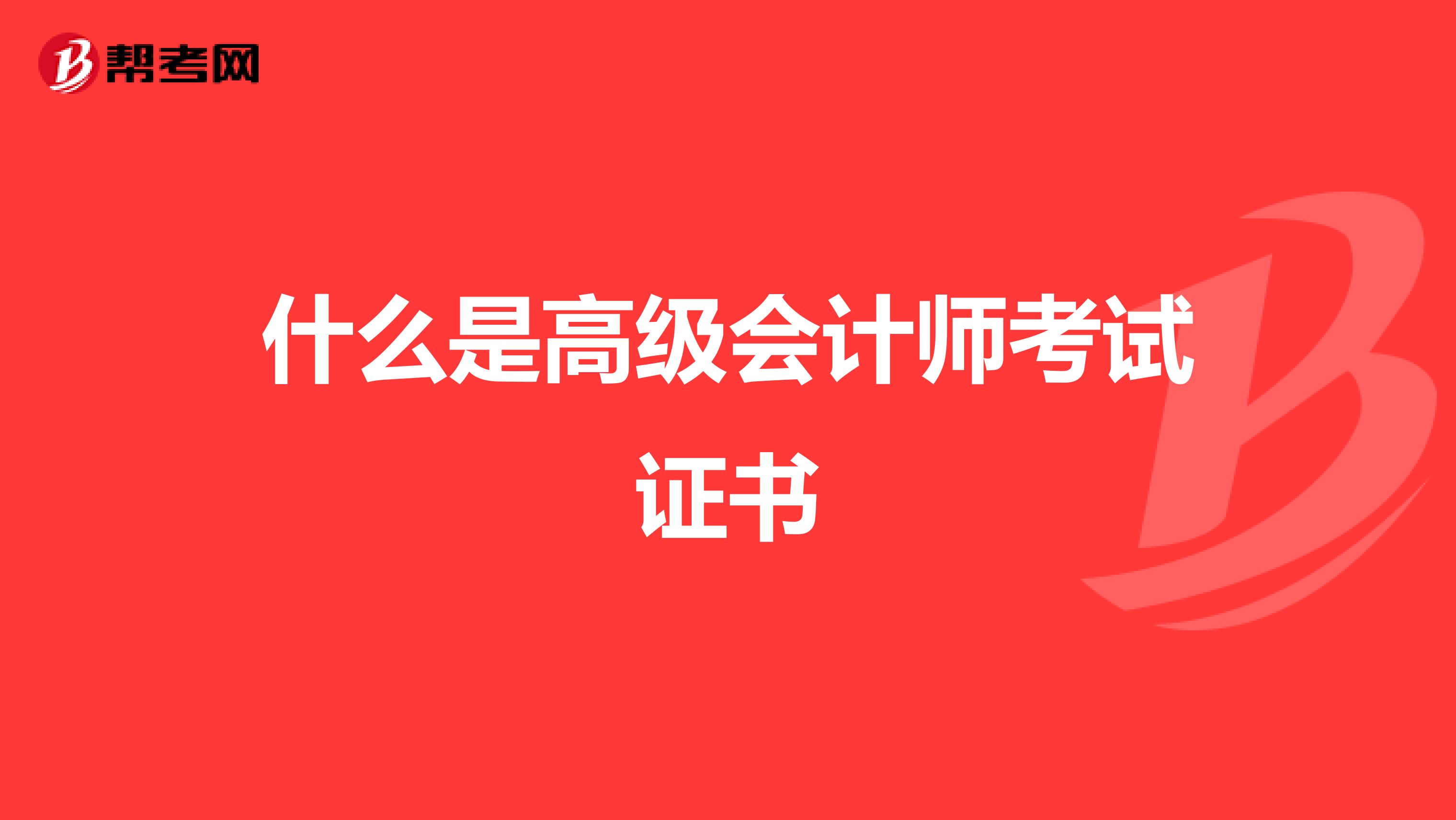 什么是高级会计师考试证书