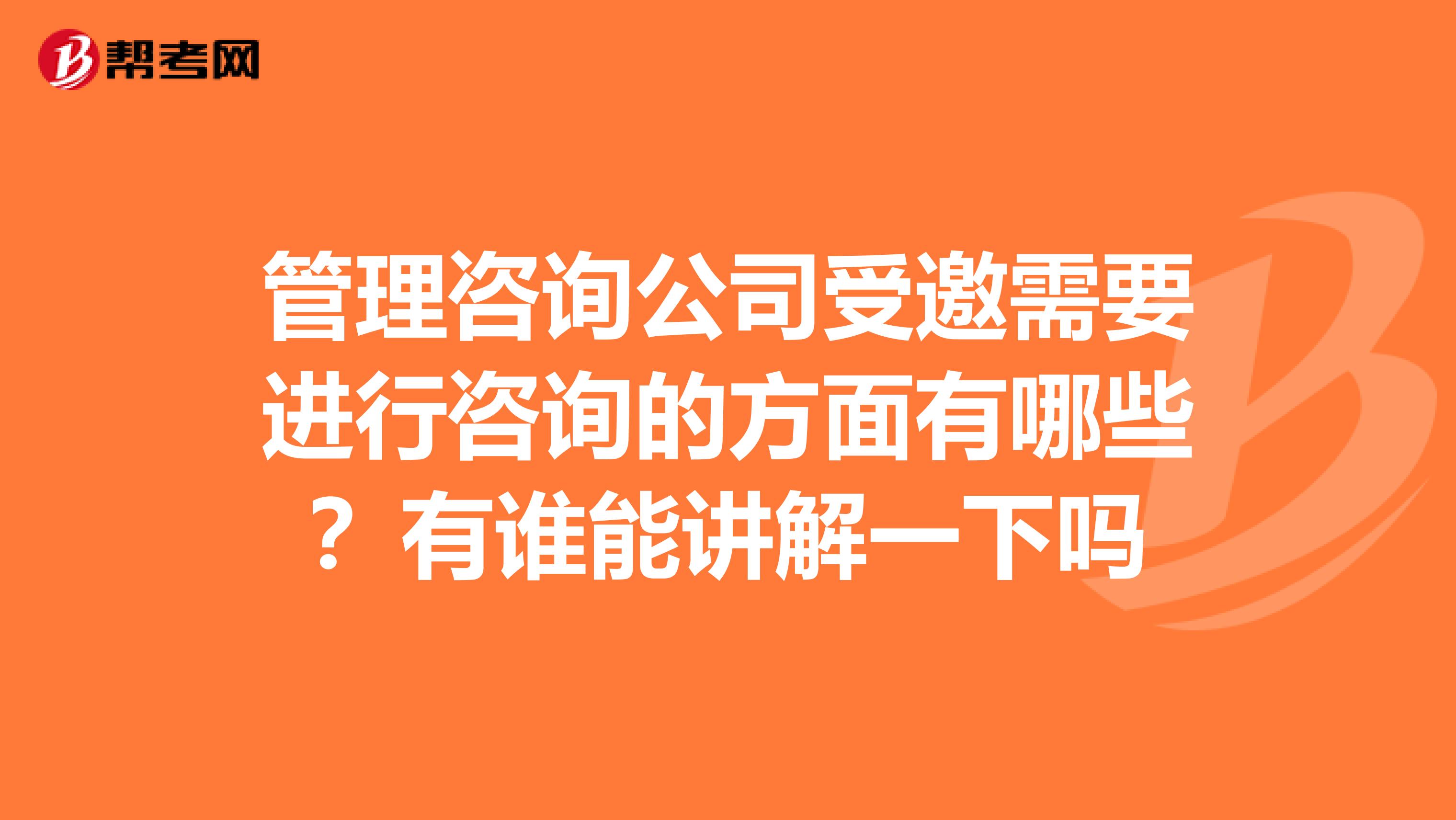 管理咨詢公司受邀需要進(jìn)行咨詢的方面有哪些?有誰能講解一下嗎