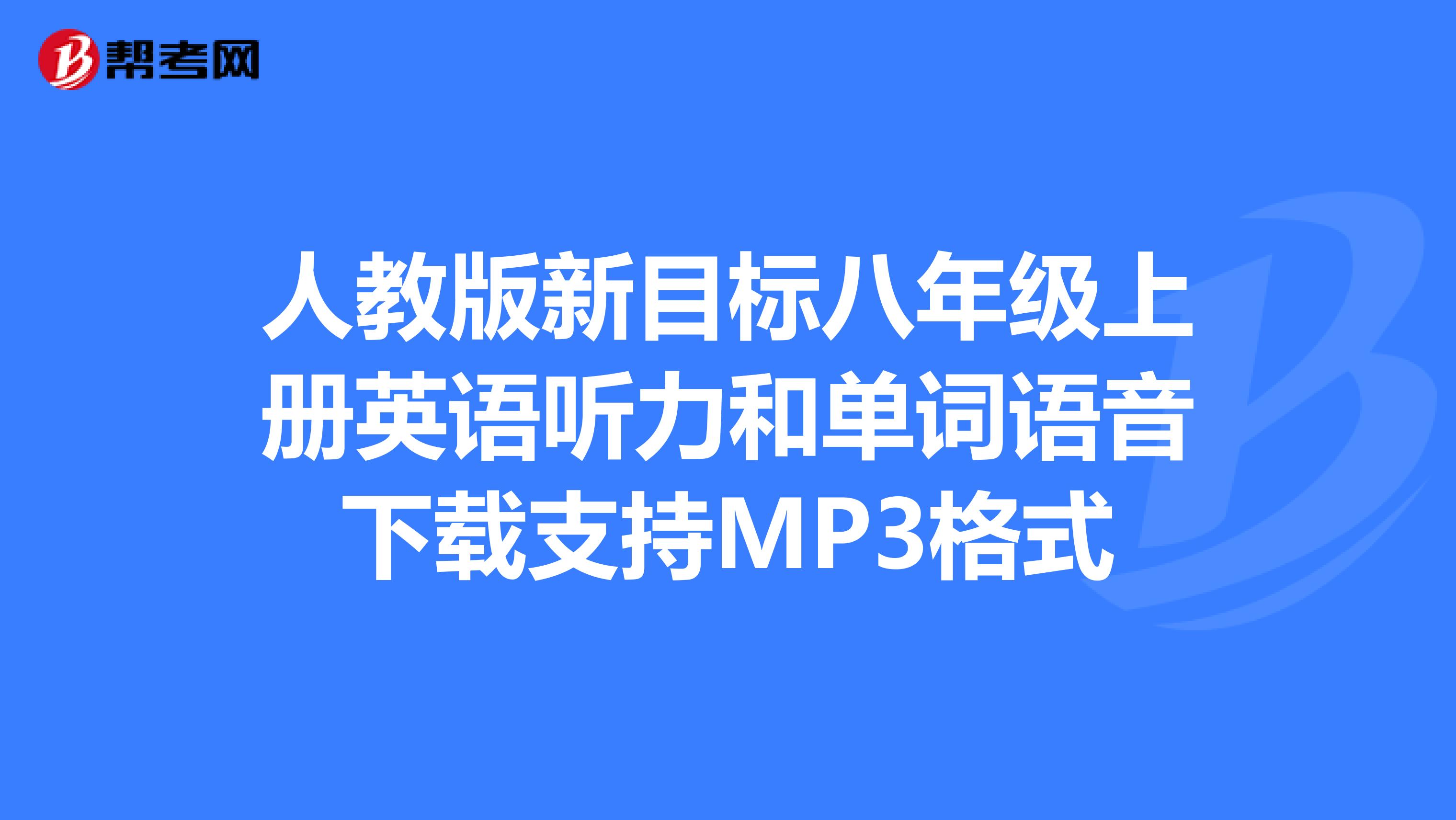 人教版新目标八年级上册英语听力和单词语音下载支持MP3格式