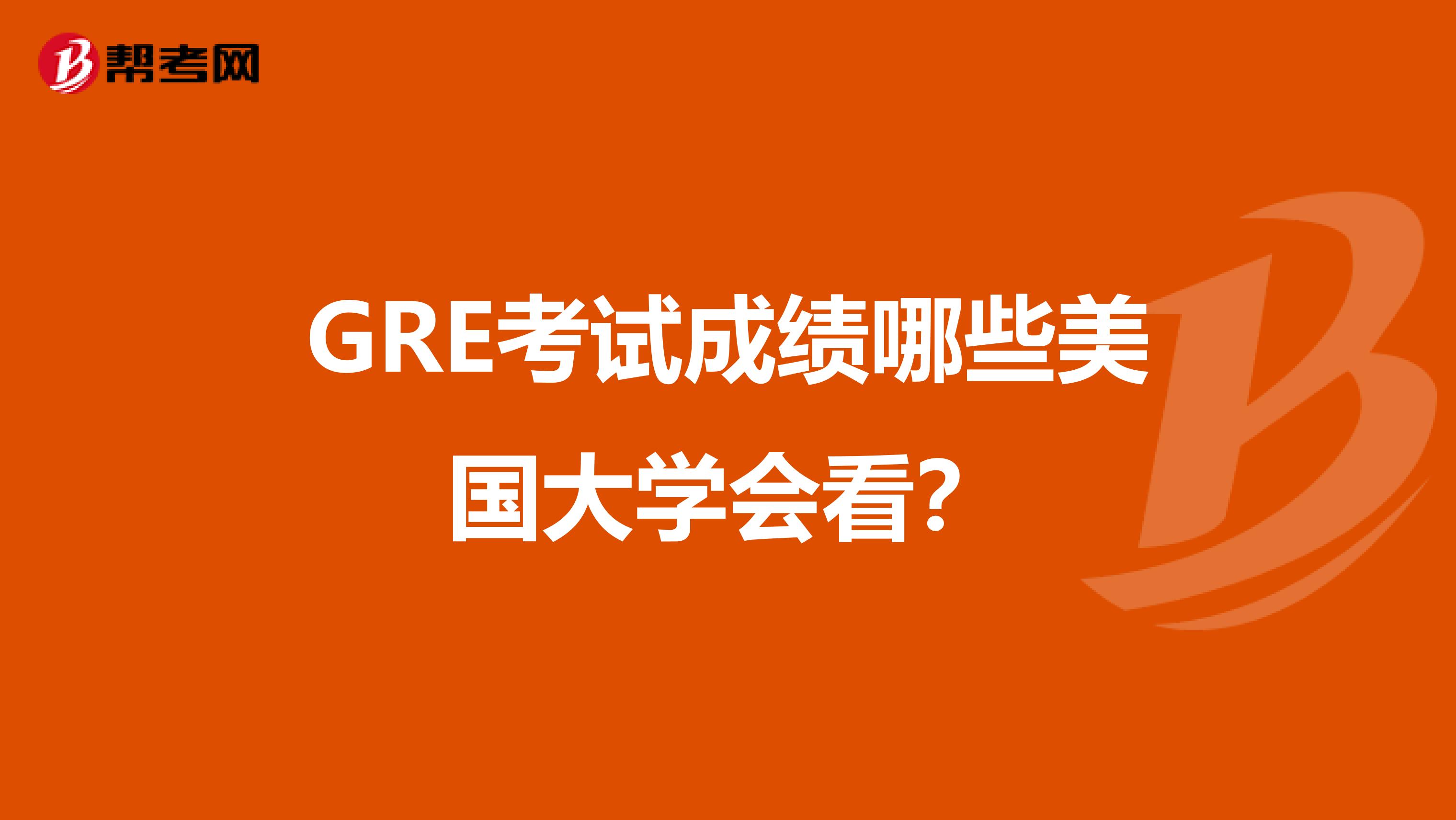 GRE考试成绩哪些美国大学会看?