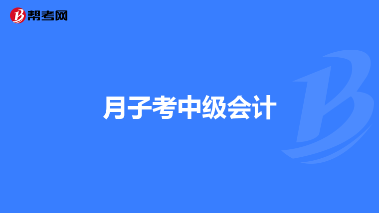 月子考中级会计