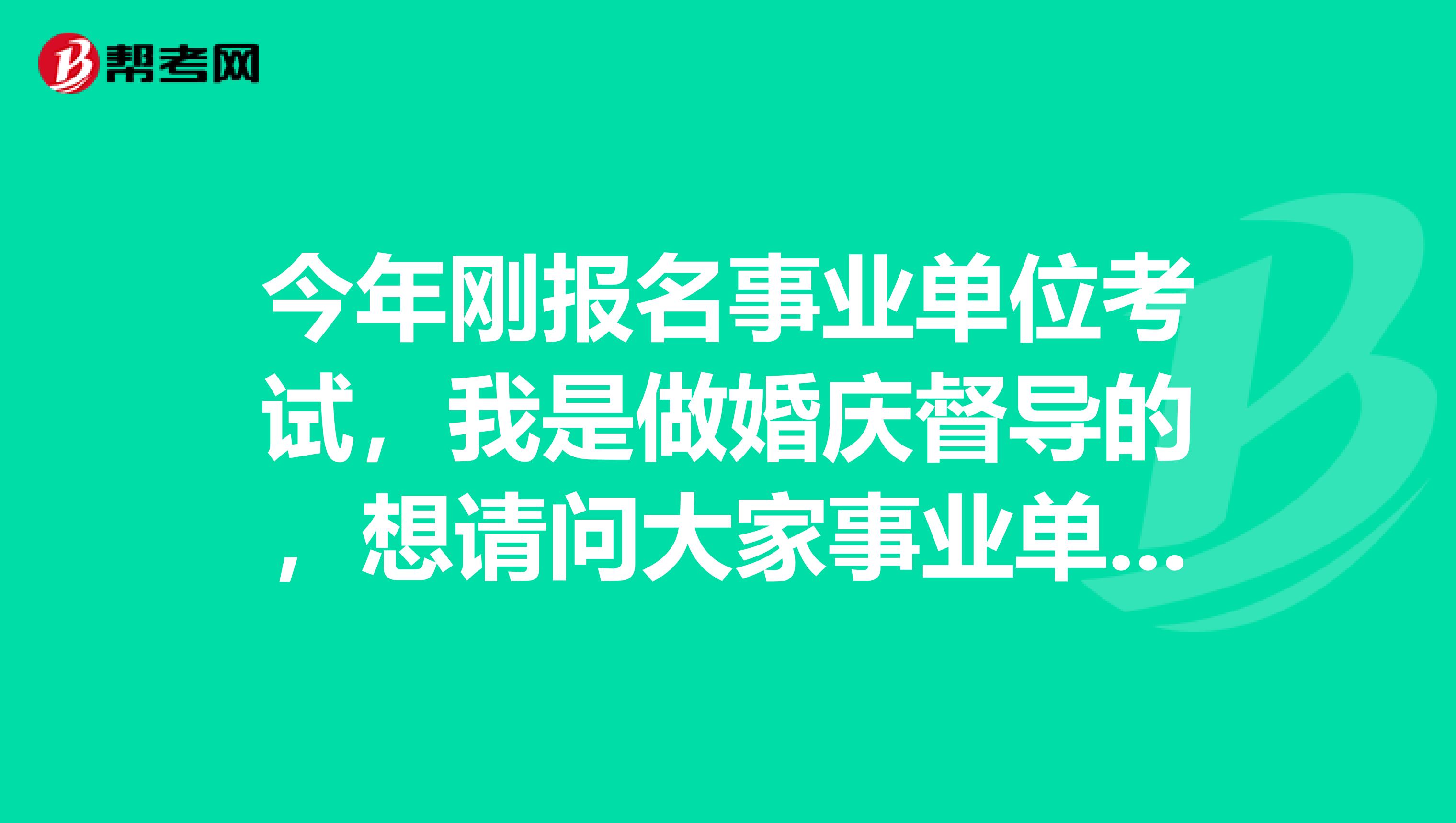 今年刚报名事业单位考试,我是做婚庆督导的,想请问大家事业单位考试行测难吗?