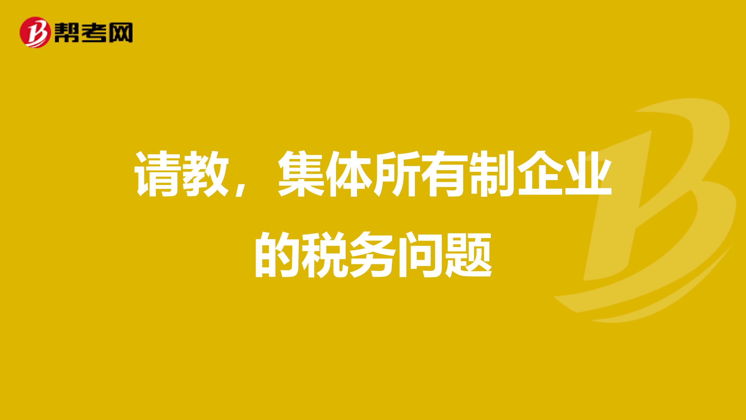 请教,集体所有制企业的税务问题