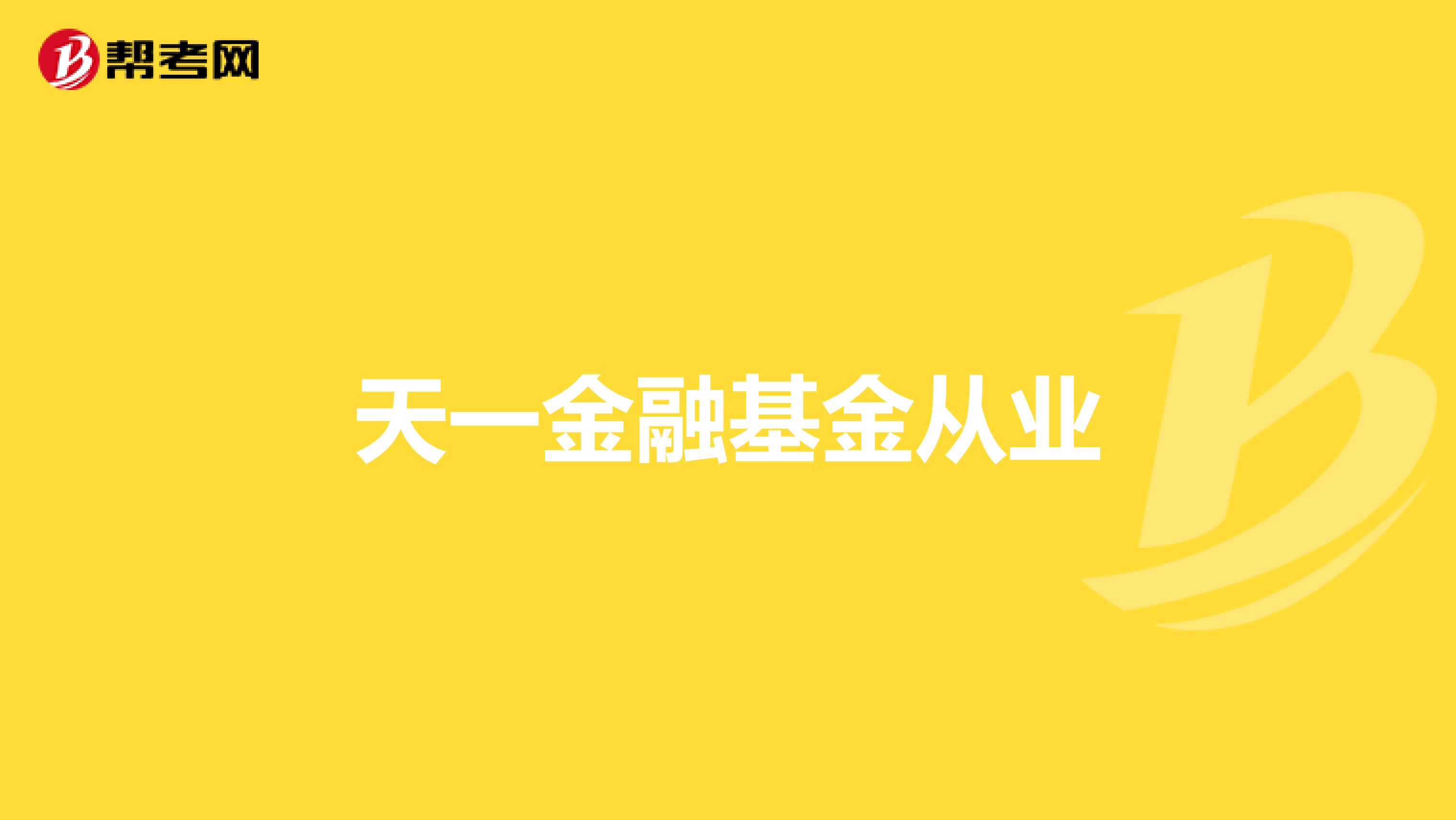 天一金融基金从业