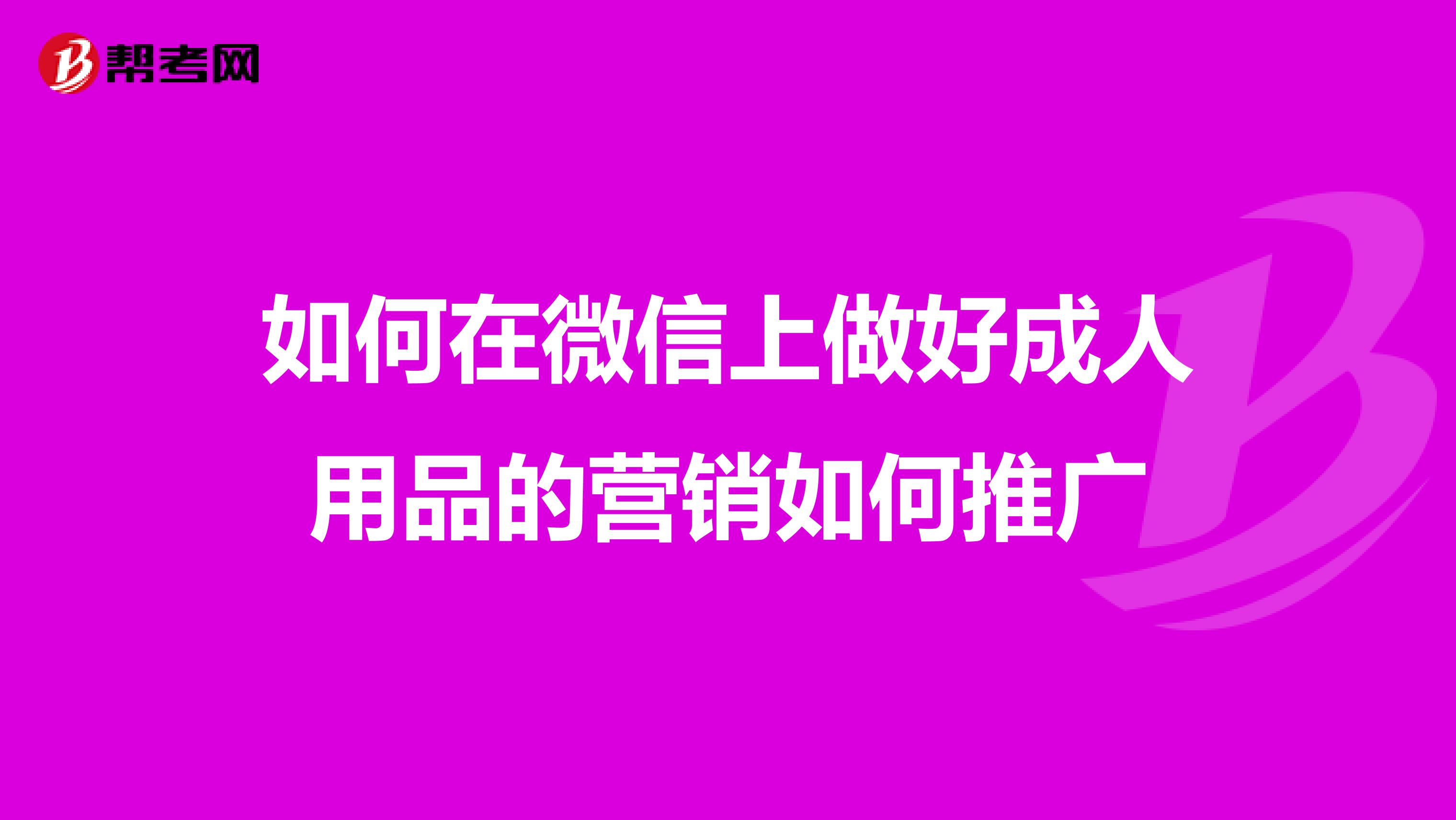 如何在微信上做好成人用品的营销如何推广