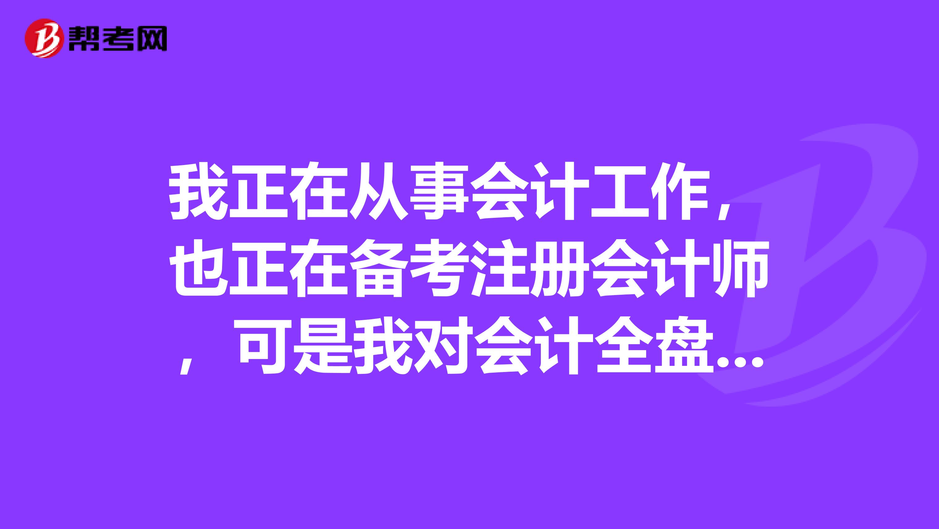 我正在從事會(huì)計(jì)工作，也正在備考注冊(cè)會(huì)計(jì)師，可是我對(duì)會(huì)計(jì)全盤(pán)賬并不精通，甚至連會(huì)計(jì)內(nèi)賬科目分類(lèi)也會(huì)混淆？誰(shuí)能告訴我該怎么做？