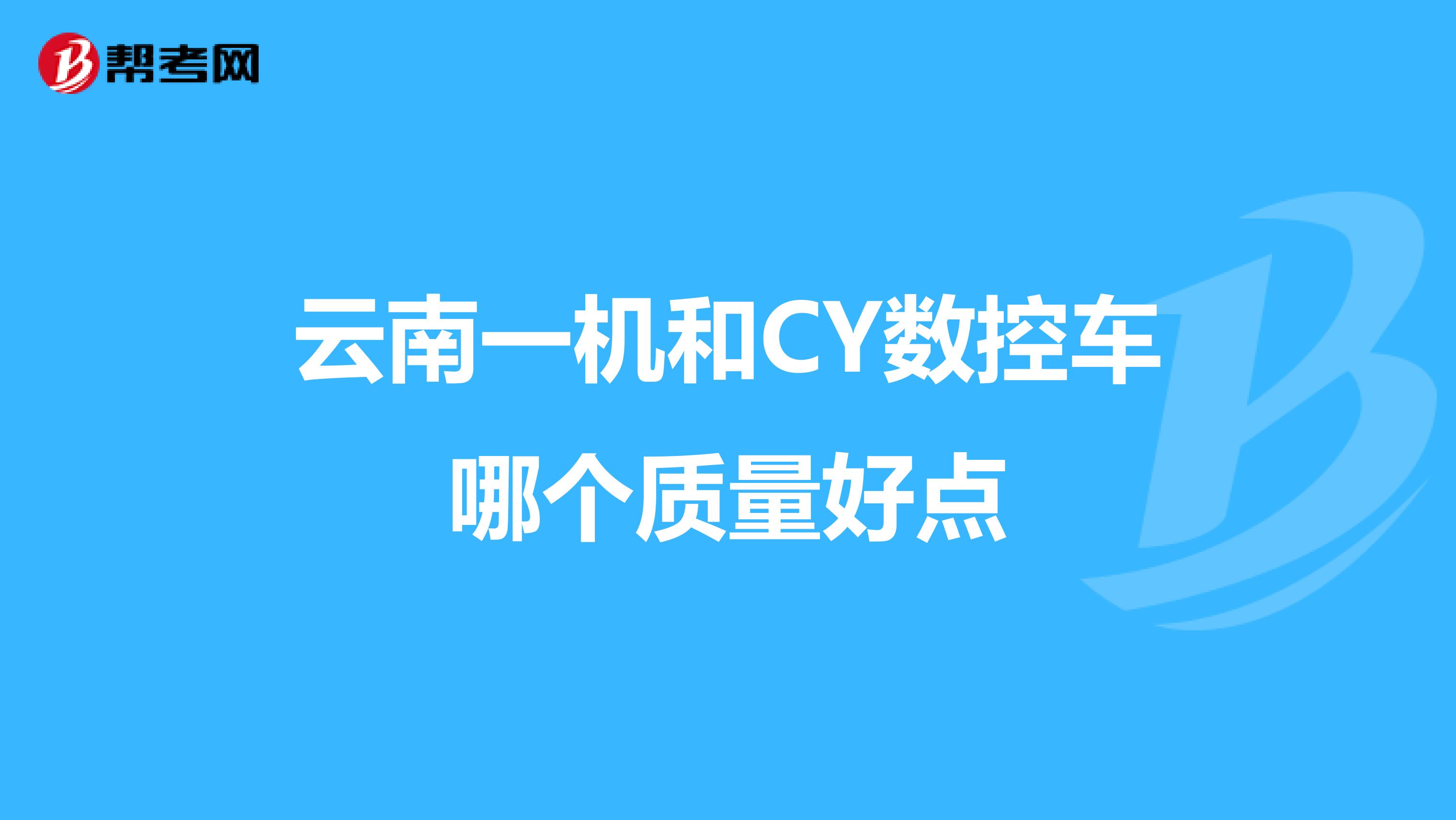 云南一机和CY数控车哪个质量好点