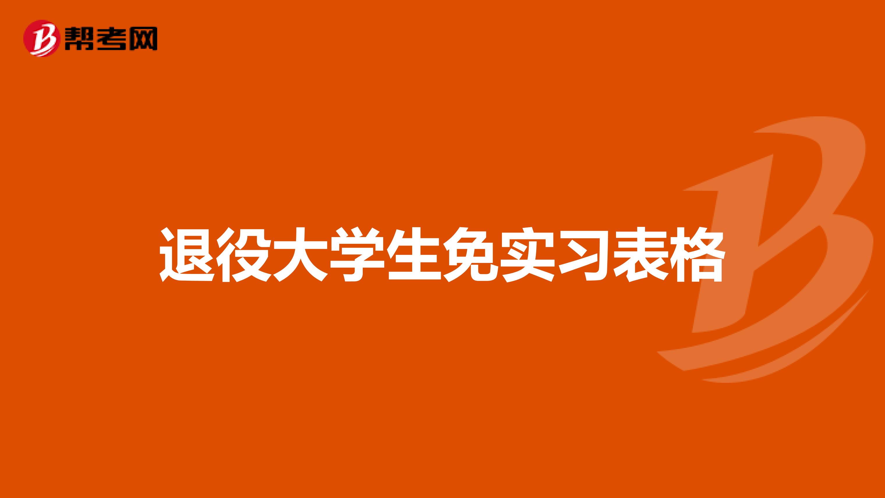 退役大学生免实习表格