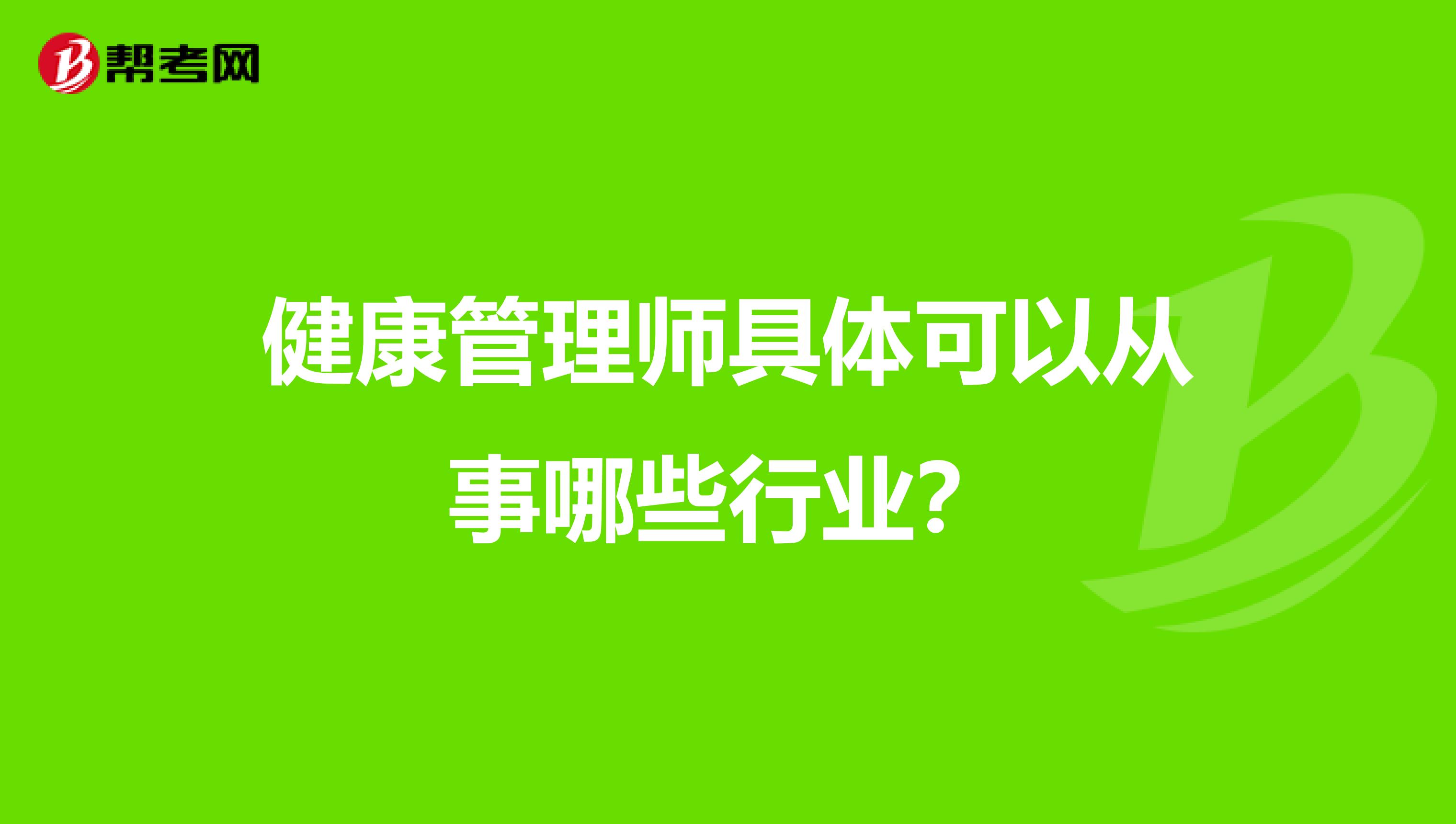 健康管理師具體可以從事哪些行業？
