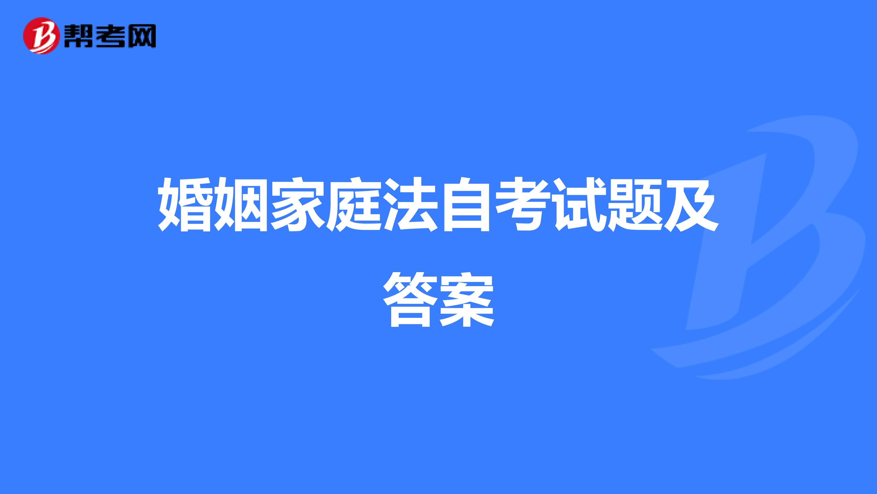 婚姻家庭法自考试题及答案