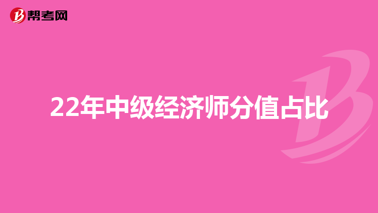 22年中级经济师分值占比