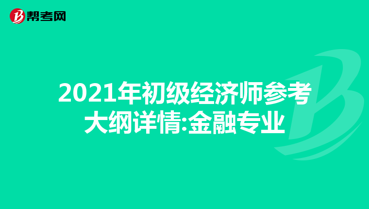 2021年初级经济师参考大纲详情:金融专业