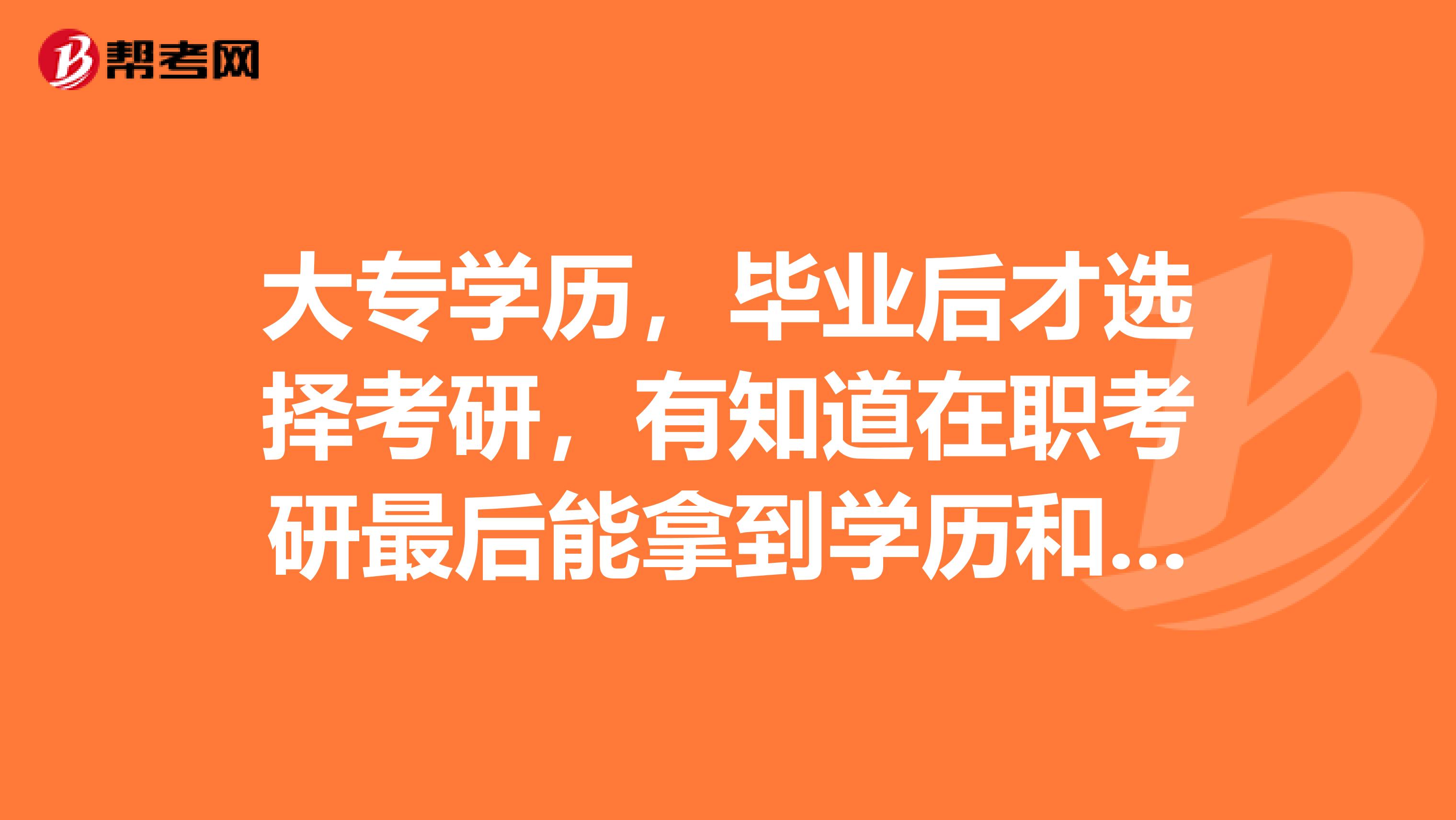 大专学历，毕业后才选择考研，有知道在职考研最后能拿到学历和学位双证吗