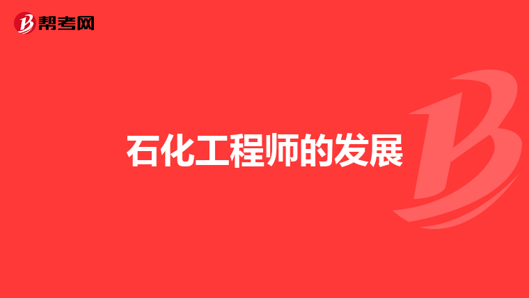 石化工程师的发展