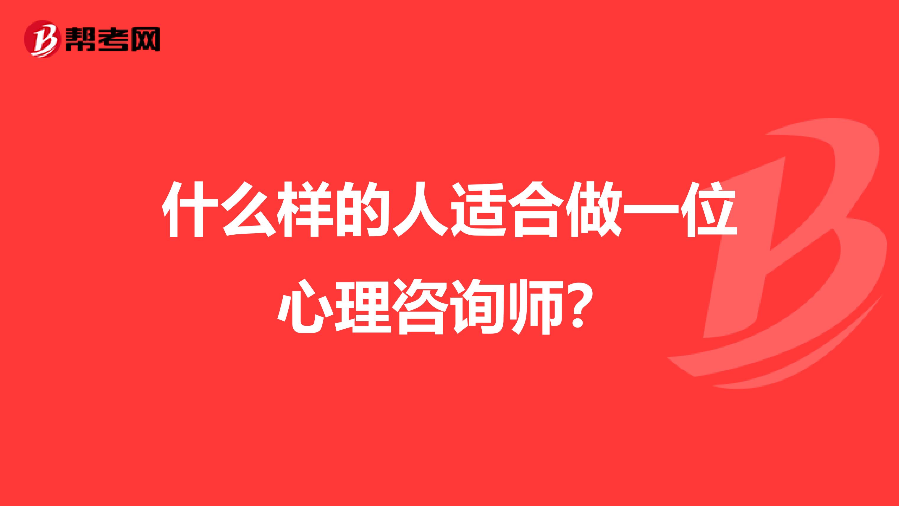 什么样的人适合做一位心理咨询师?