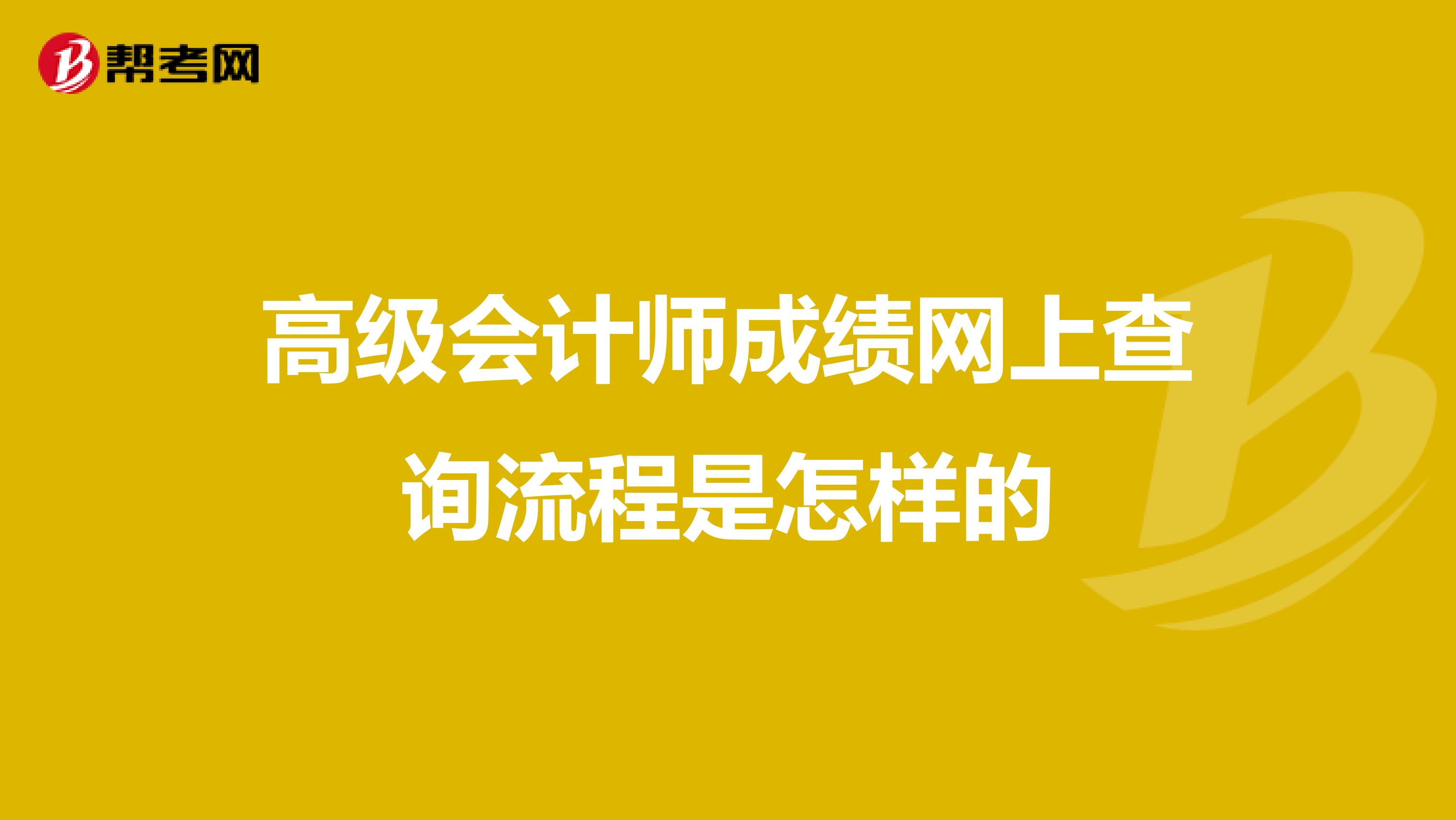 高级会计师成绩网上查询流程是怎样的