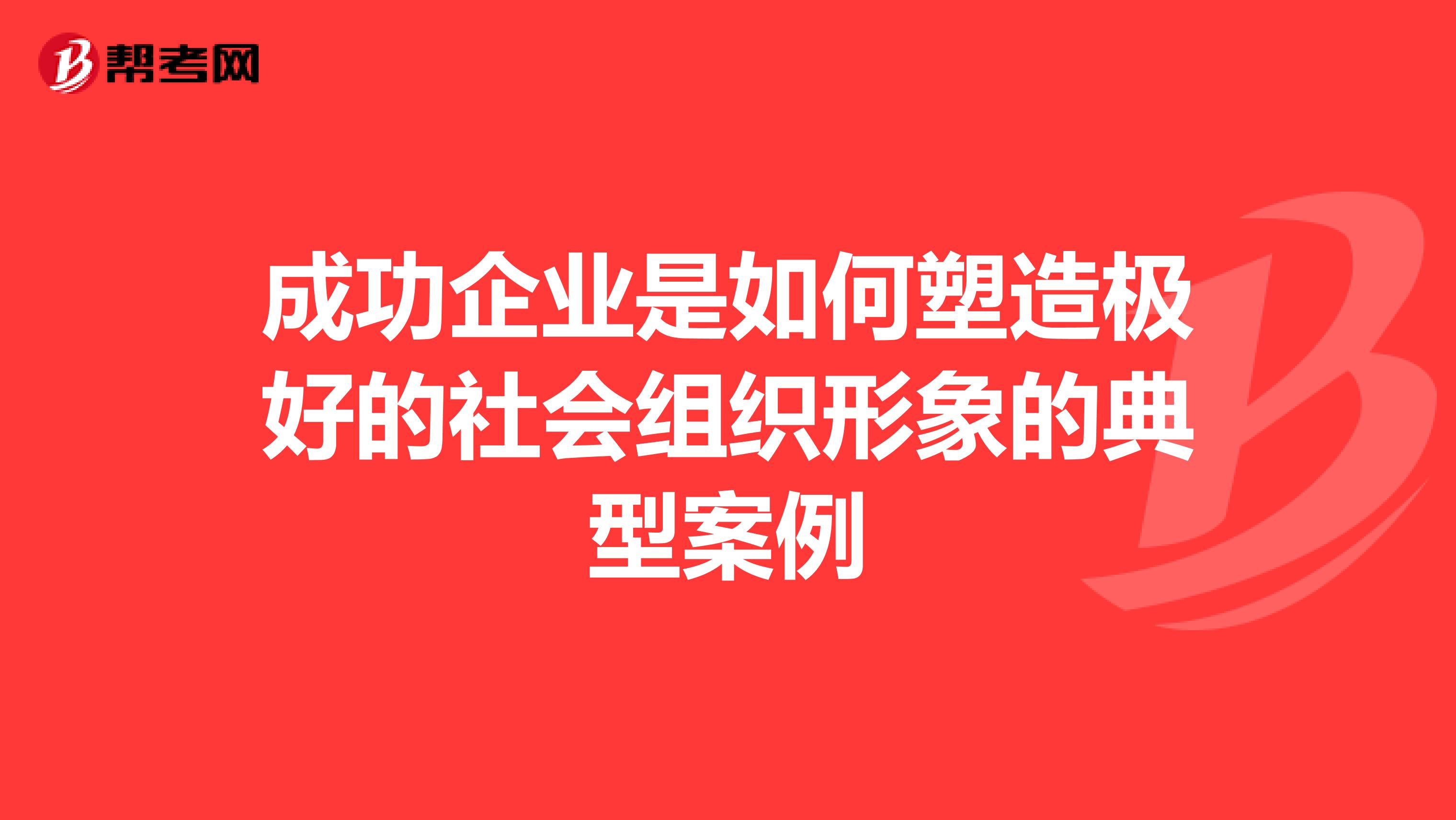 成功企业是如何塑造极好的社会组织形象的典型案例