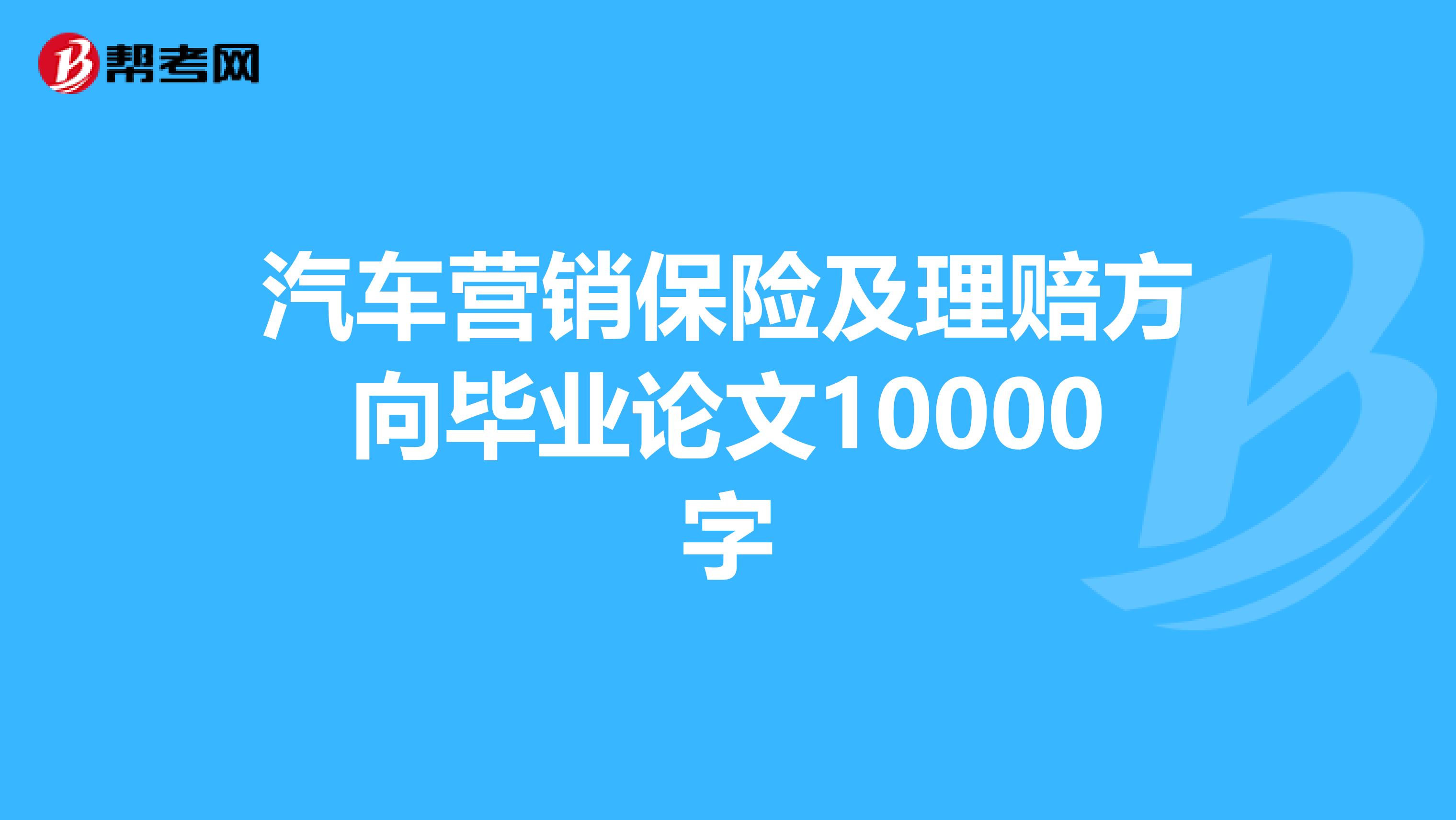 汽车营销保险及理赔方向毕业论文10000字