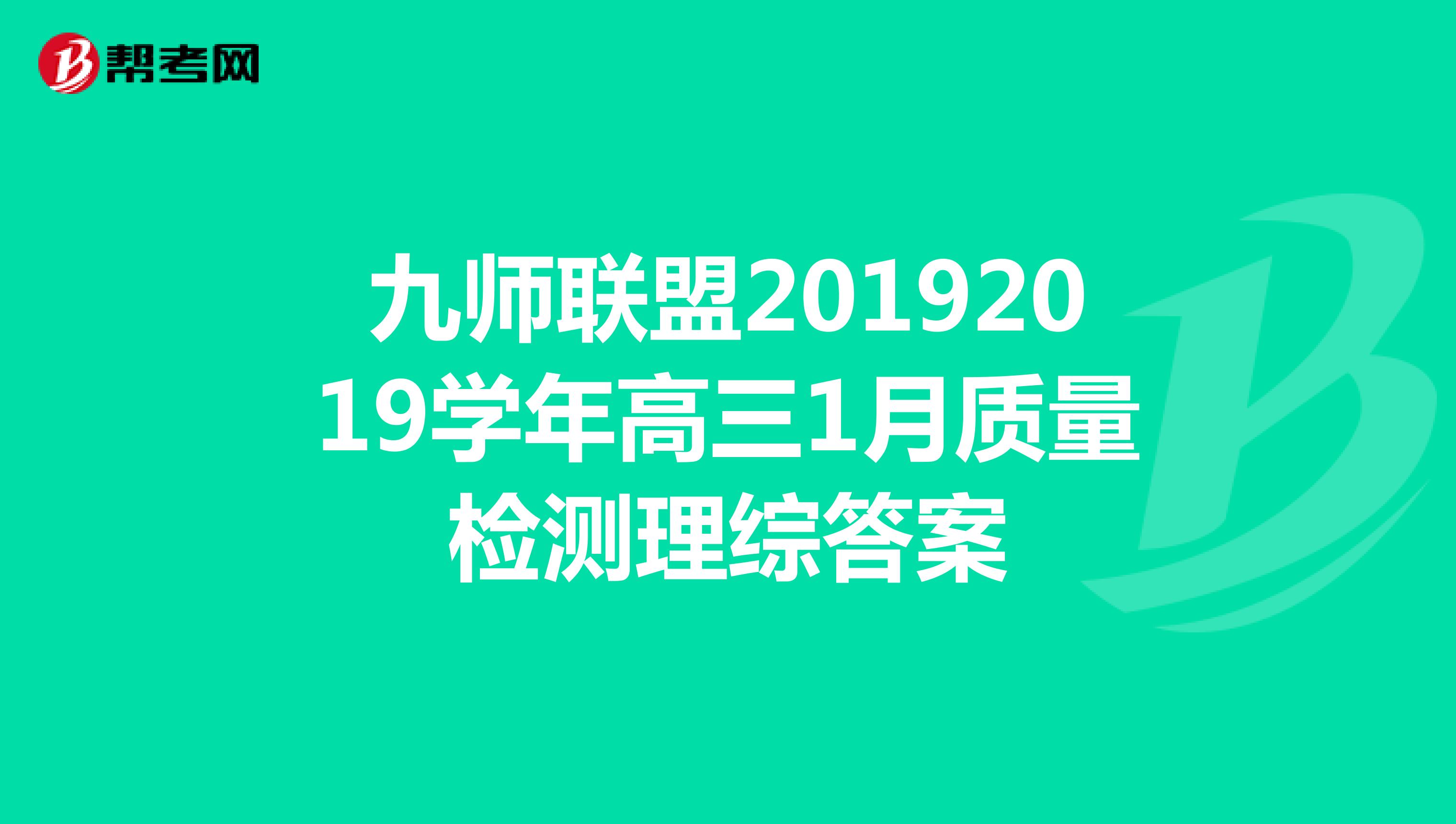 九师联盟20192019学年高三1月质量检测理综答案