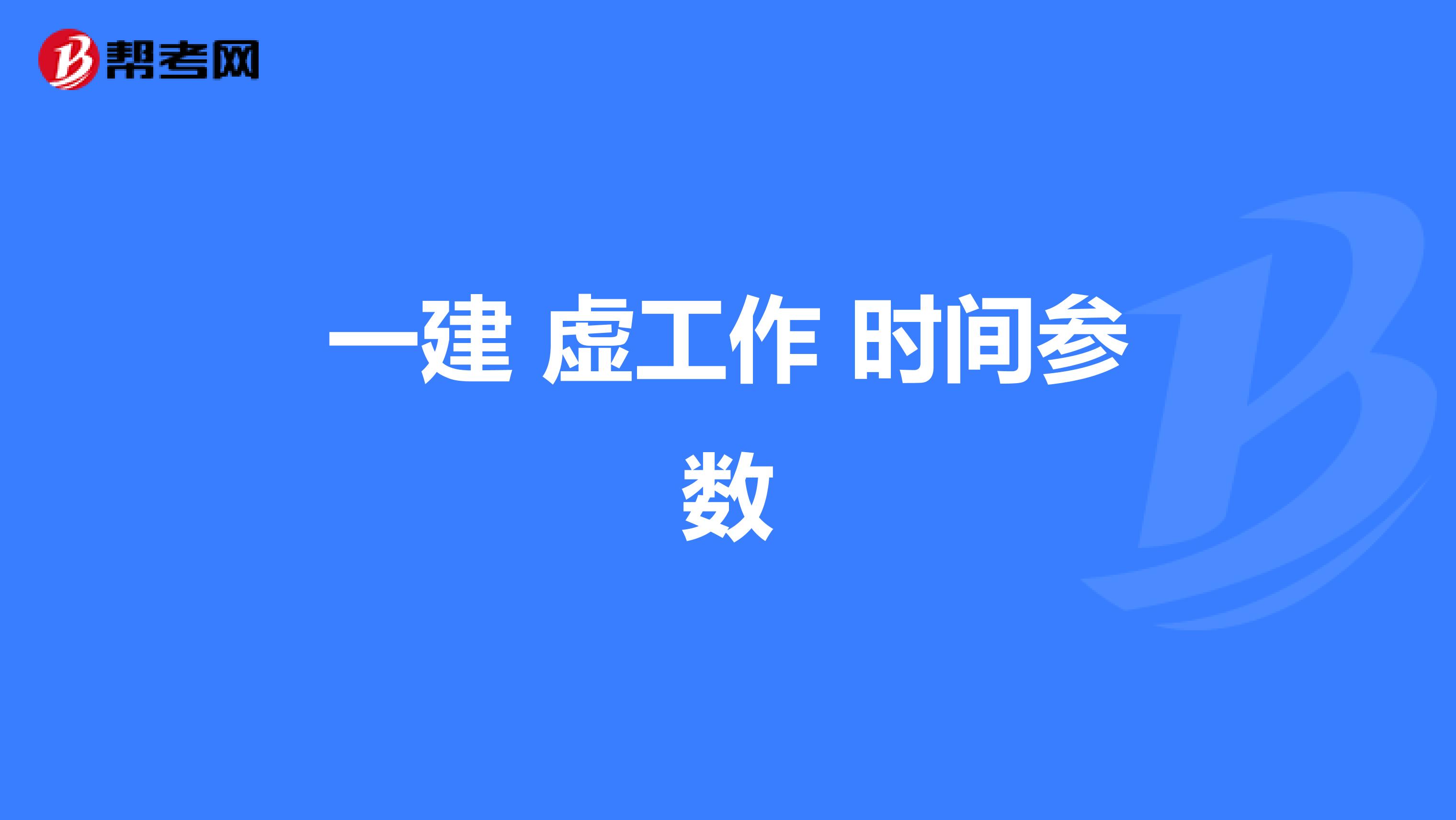 一建 虚工作 时间参数