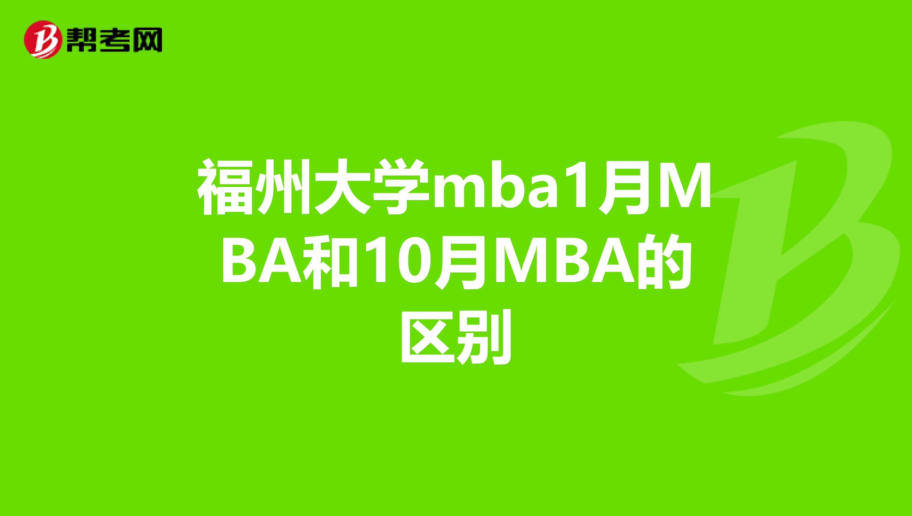 福州大学mba1月MBA和10月MBA的区别