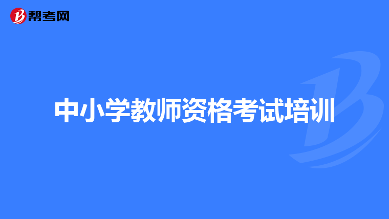 中小学教师资格考试培训