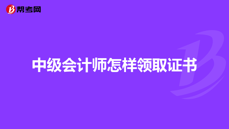 中级会计师怎样领取证书
