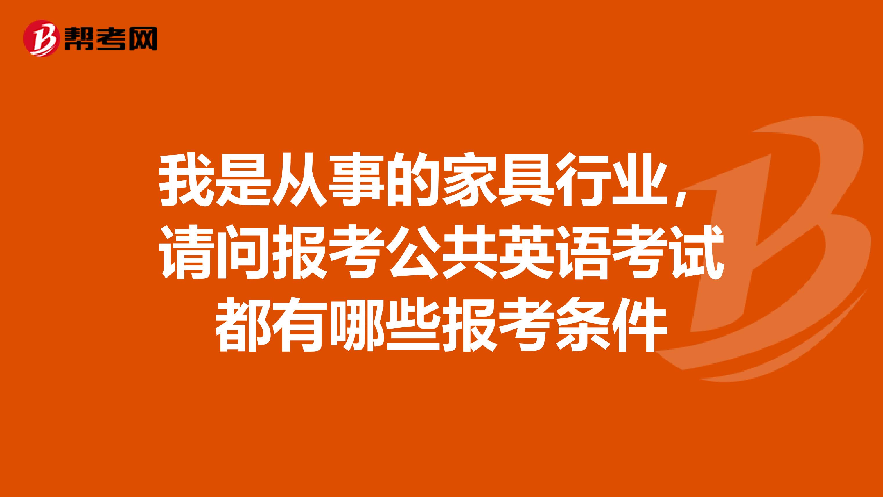 我是从事的家具行业，请问报考公共英语考试都有哪些报考条件