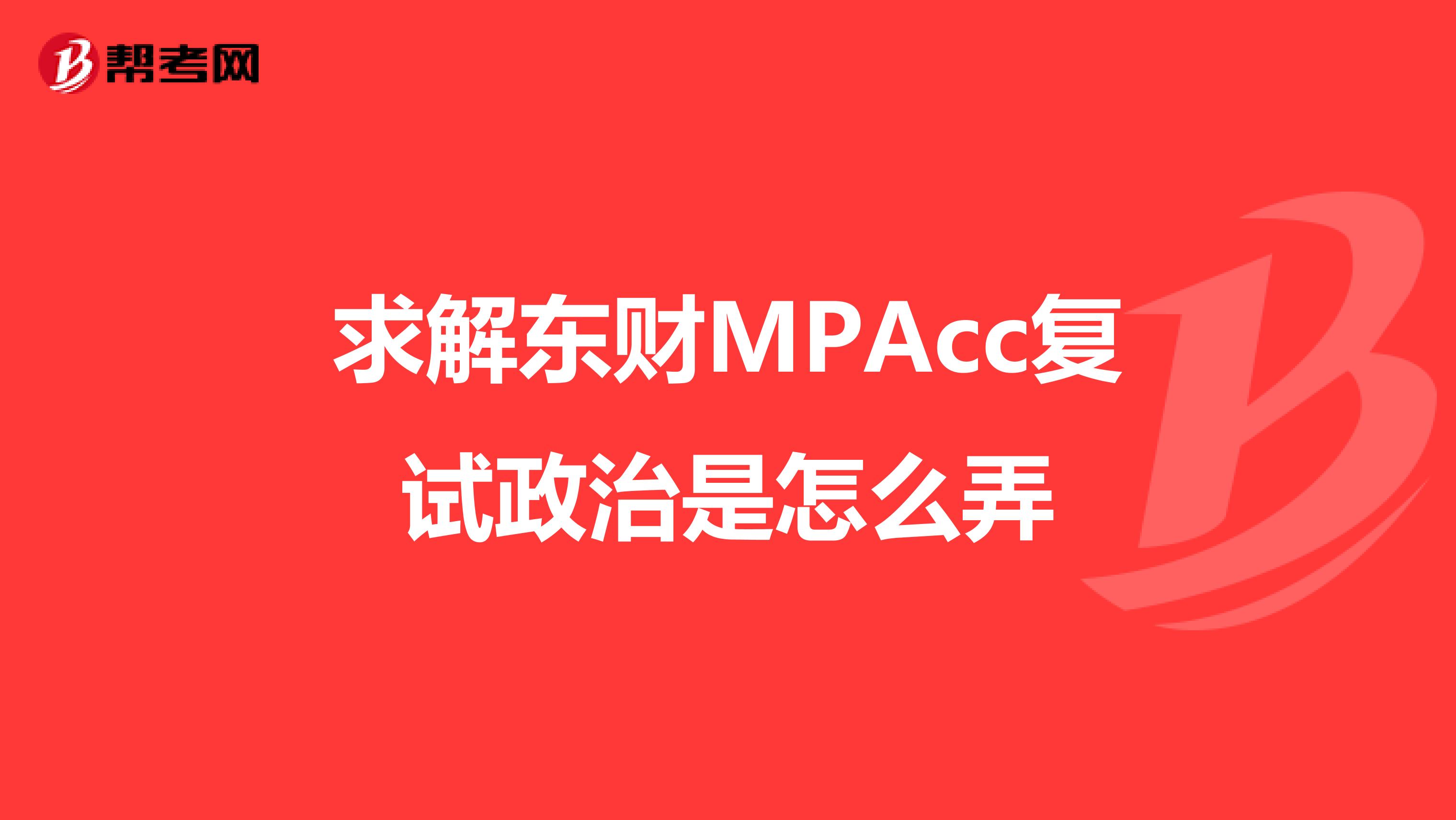 求解东财MPAcc复试政治是怎么弄