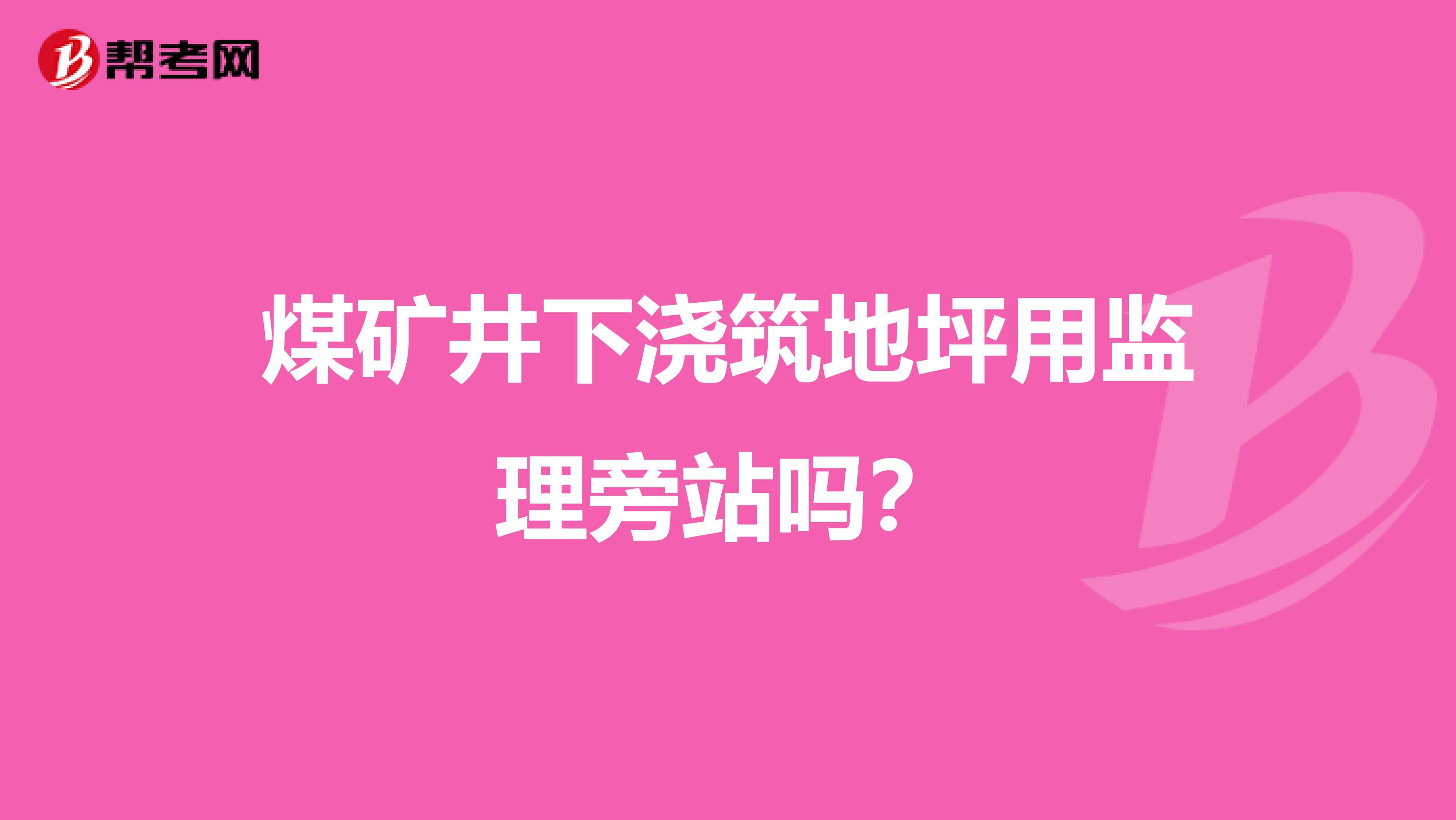 煤矿井下浇筑地坪用监理旁站吗？