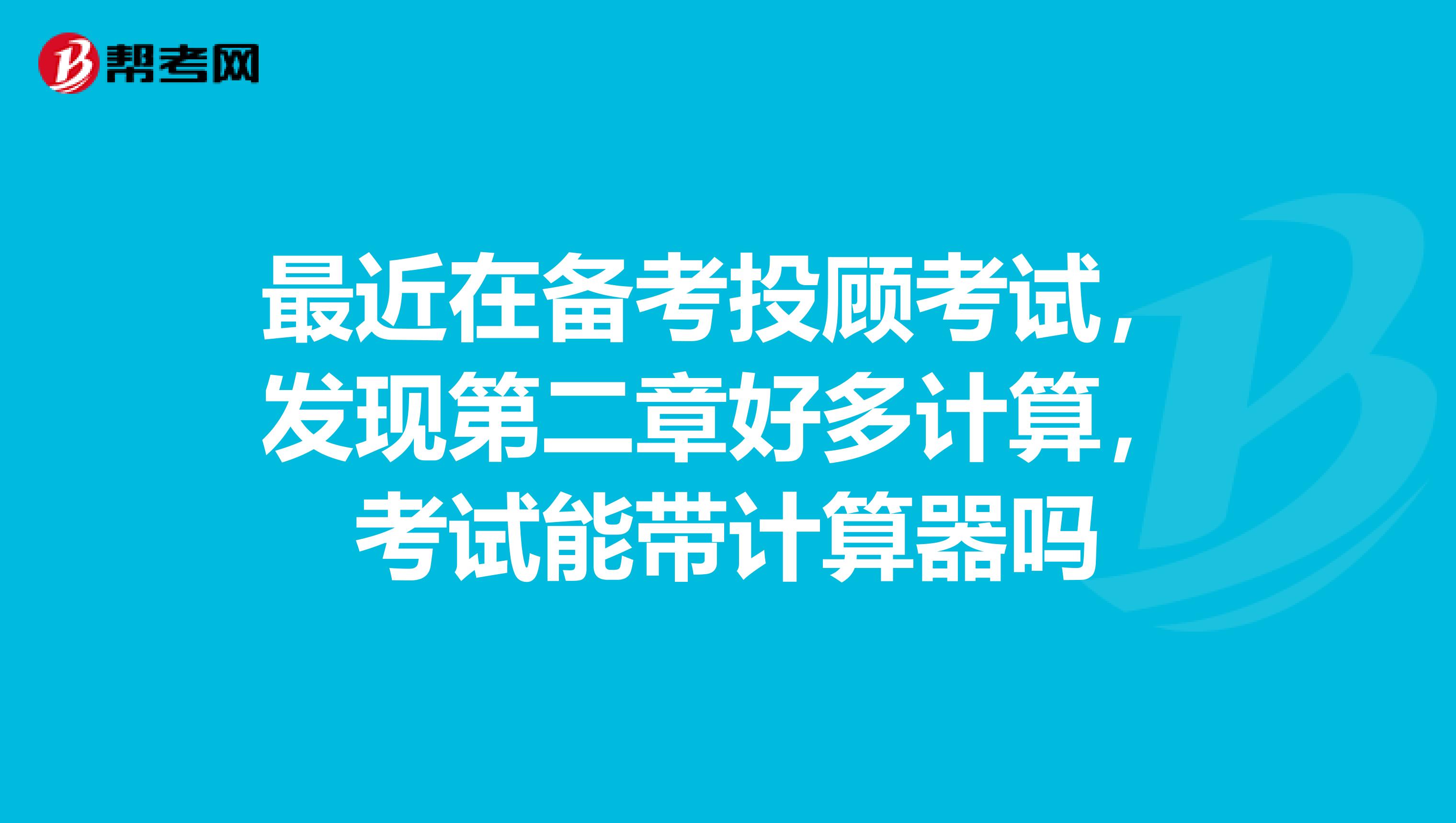 最近在备考投顾考试,发现第二章好多计算,考试能带计算器吗